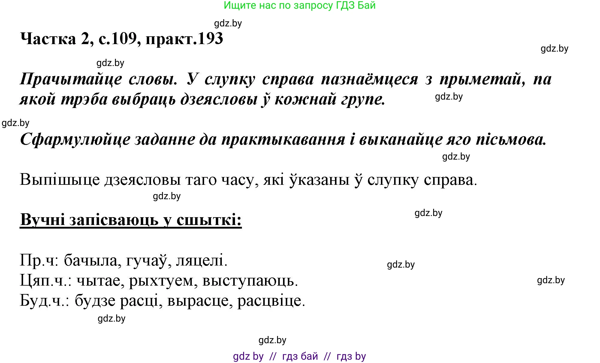 Белорусский язык (Беларуская мова), 3 класс Учебник, автор: Свірыдзенка Вольга Іванаўна, издательство Нацыянальны інстытут адукацыі, Минск, 2023, зелёного цвета, Частка 2, страница 109, номер 193, Решение