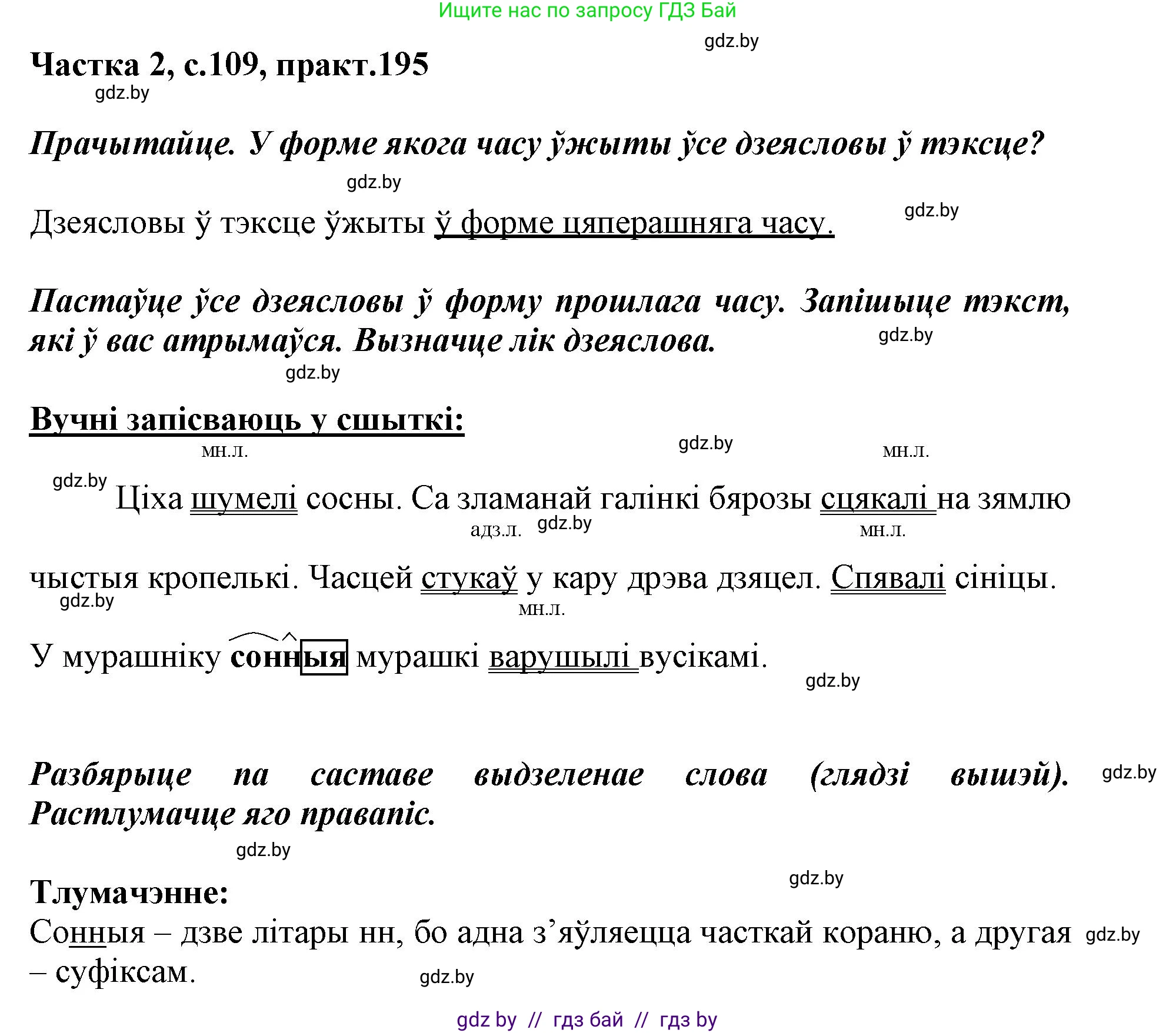 Белорусский язык (Беларуская мова), 3 класс Учебник, автор: Свірыдзенка Вольга Іванаўна, издательство Нацыянальны інстытут адукацыі, Минск, 2023, зелёного цвета, Частка 2, страница 109, номер 195, Решение