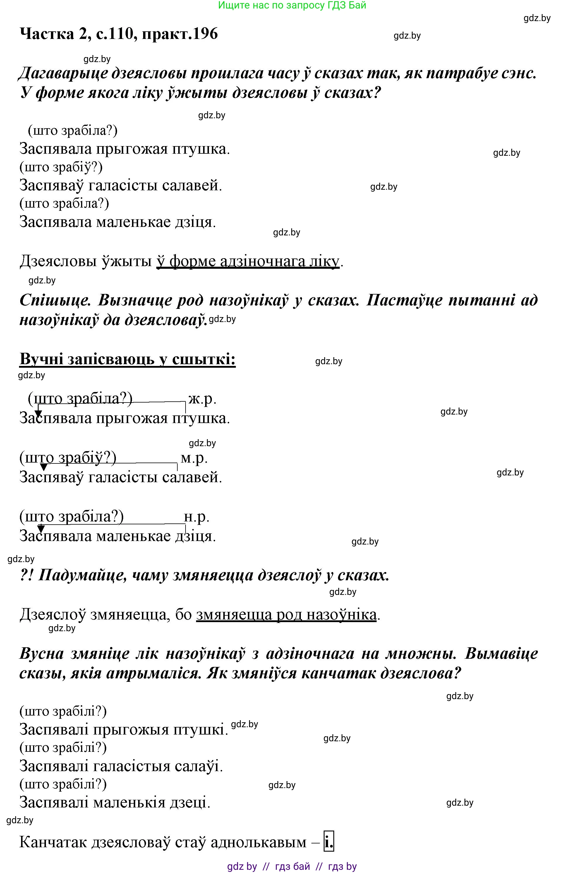 Белорусский язык (Беларуская мова), 3 класс Учебник, автор: Свірыдзенка Вольга Іванаўна, издательство Нацыянальны інстытут адукацыі, Минск, 2023, зелёного цвета, Частка 2, страница 110, номер 196, Решение