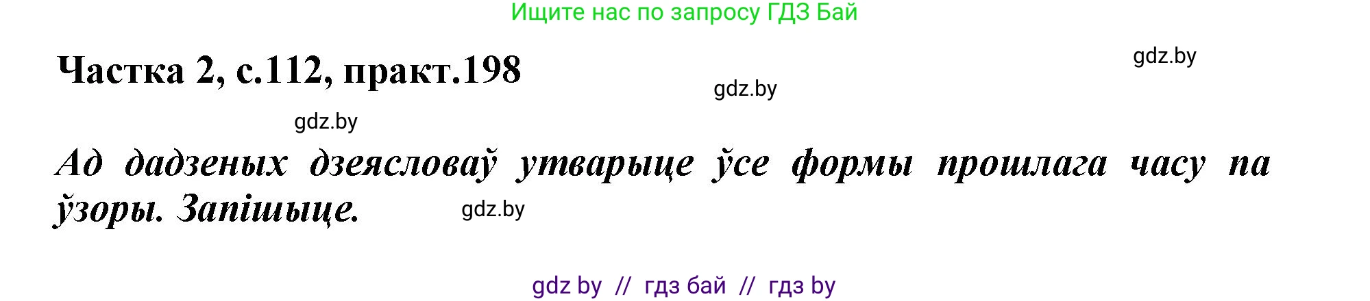 Белорусский язык (Беларуская мова), 3 класс Учебник, автор: Свірыдзенка Вольга Іванаўна, издательство Нацыянальны інстытут адукацыі, Минск, 2023, зелёного цвета, Частка 2, страница 112, номер 198, Решение