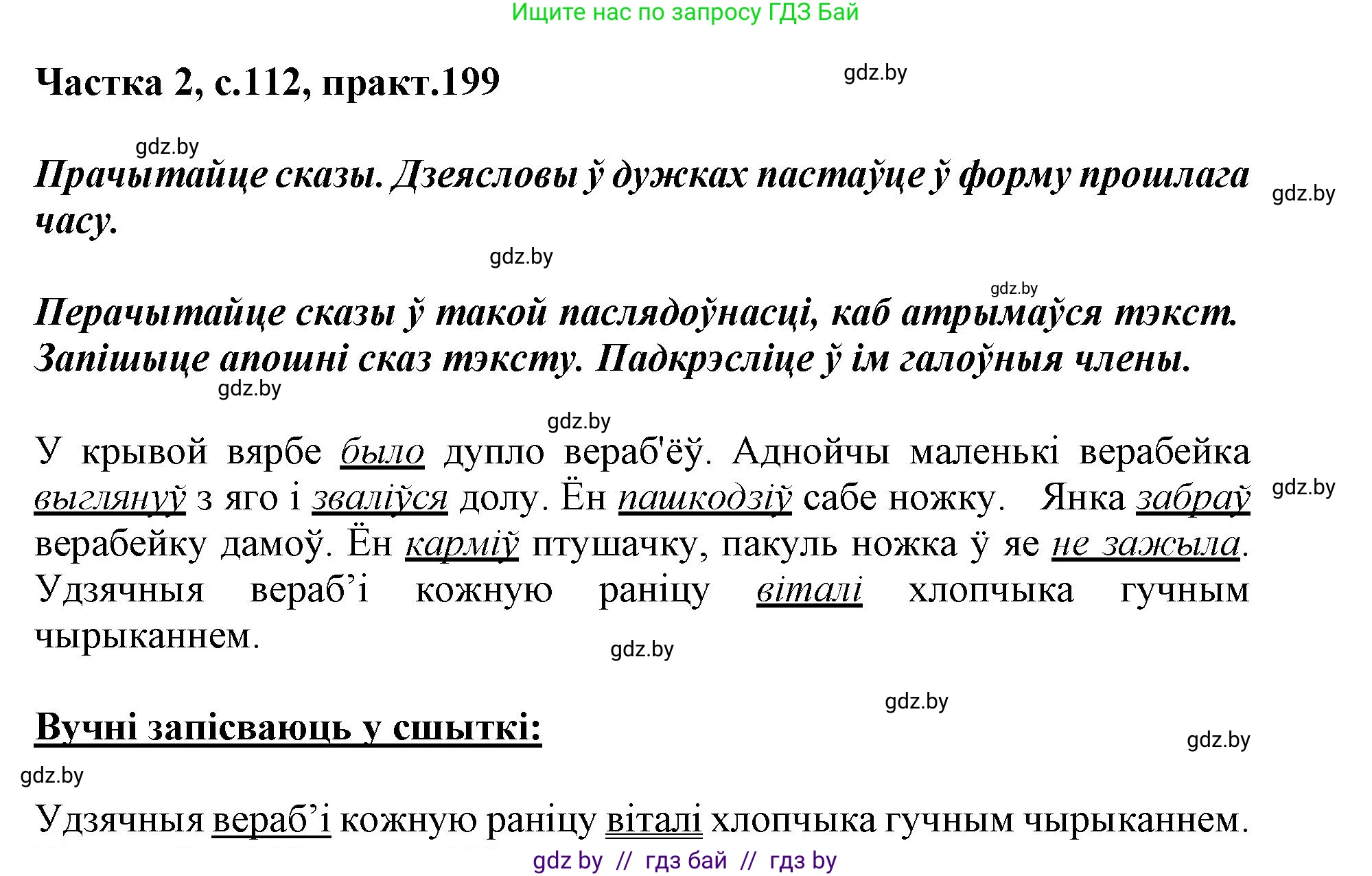 Белорусский язык (Беларуская мова), 3 класс Учебник, автор: Свірыдзенка Вольга Іванаўна, издательство Нацыянальны інстытут адукацыі, Минск, 2023, зелёного цвета, Частка 2, страница 112, номер 199, Решение