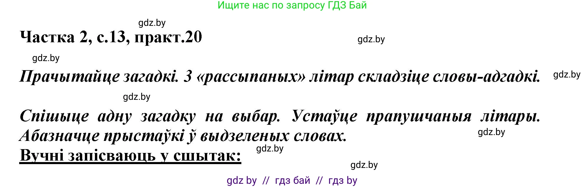 Белорусский язык (Беларуская мова), 3 класс Учебник, автор: Свірыдзенка Вольга Іванаўна, издательство Нацыянальны інстытут адукацыі, Минск, 2023, зелёного цвета, Частка 2, страница 13, номер 20, Решение