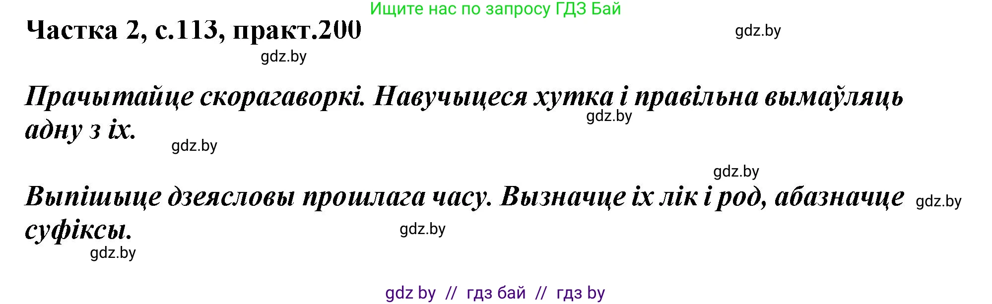 Белорусский язык (Беларуская мова), 3 класс Учебник, автор: Свірыдзенка Вольга Іванаўна, издательство Нацыянальны інстытут адукацыі, Минск, 2023, зелёного цвета, Частка 2, страница 113, номер 200, Решение