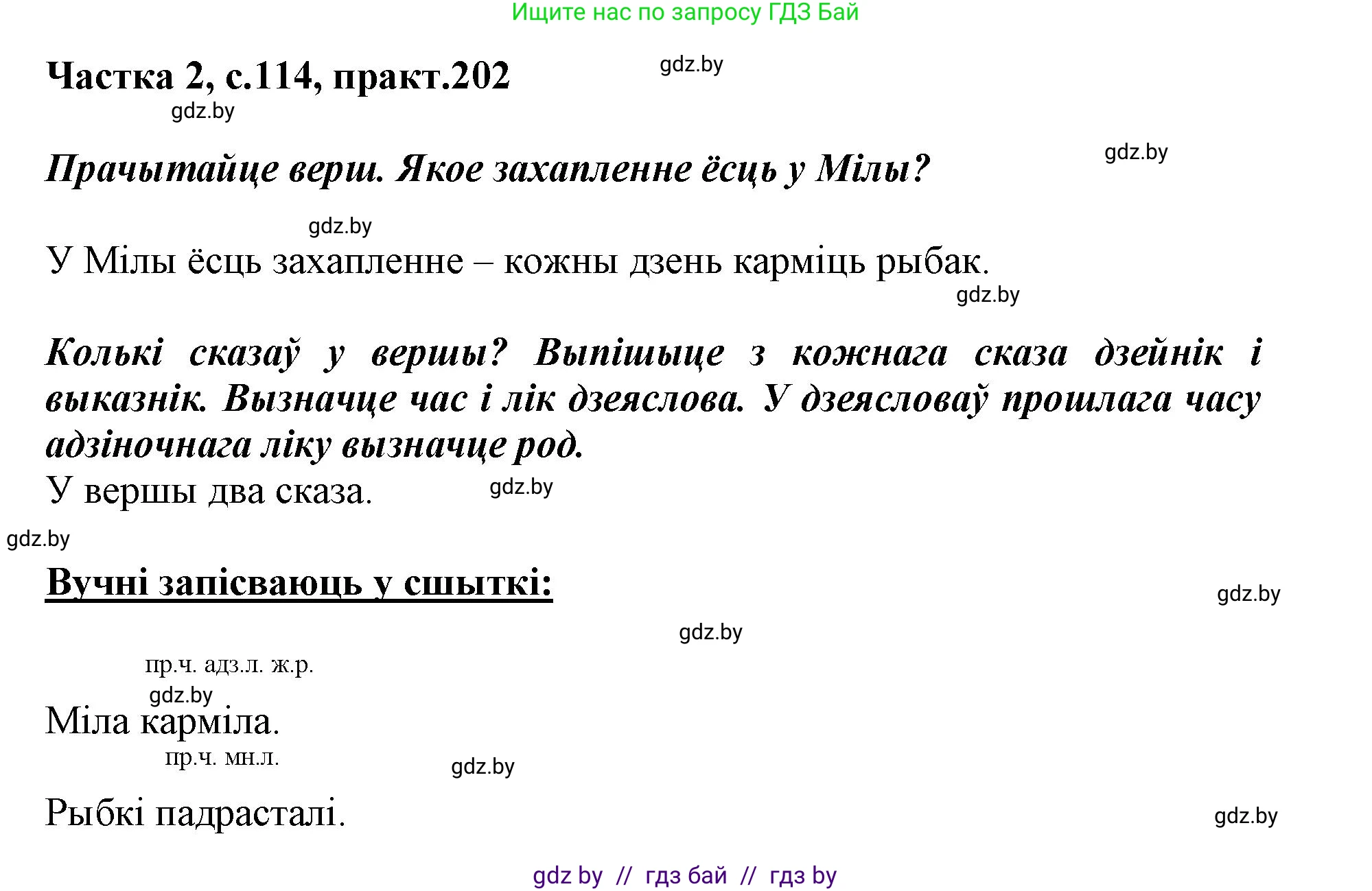 Белорусский язык (Беларуская мова), 3 класс Учебник, автор: Свірыдзенка Вольга Іванаўна, издательство Нацыянальны інстытут адукацыі, Минск, 2023, зелёного цвета, Частка 2, страница 114, номер 202, Решение