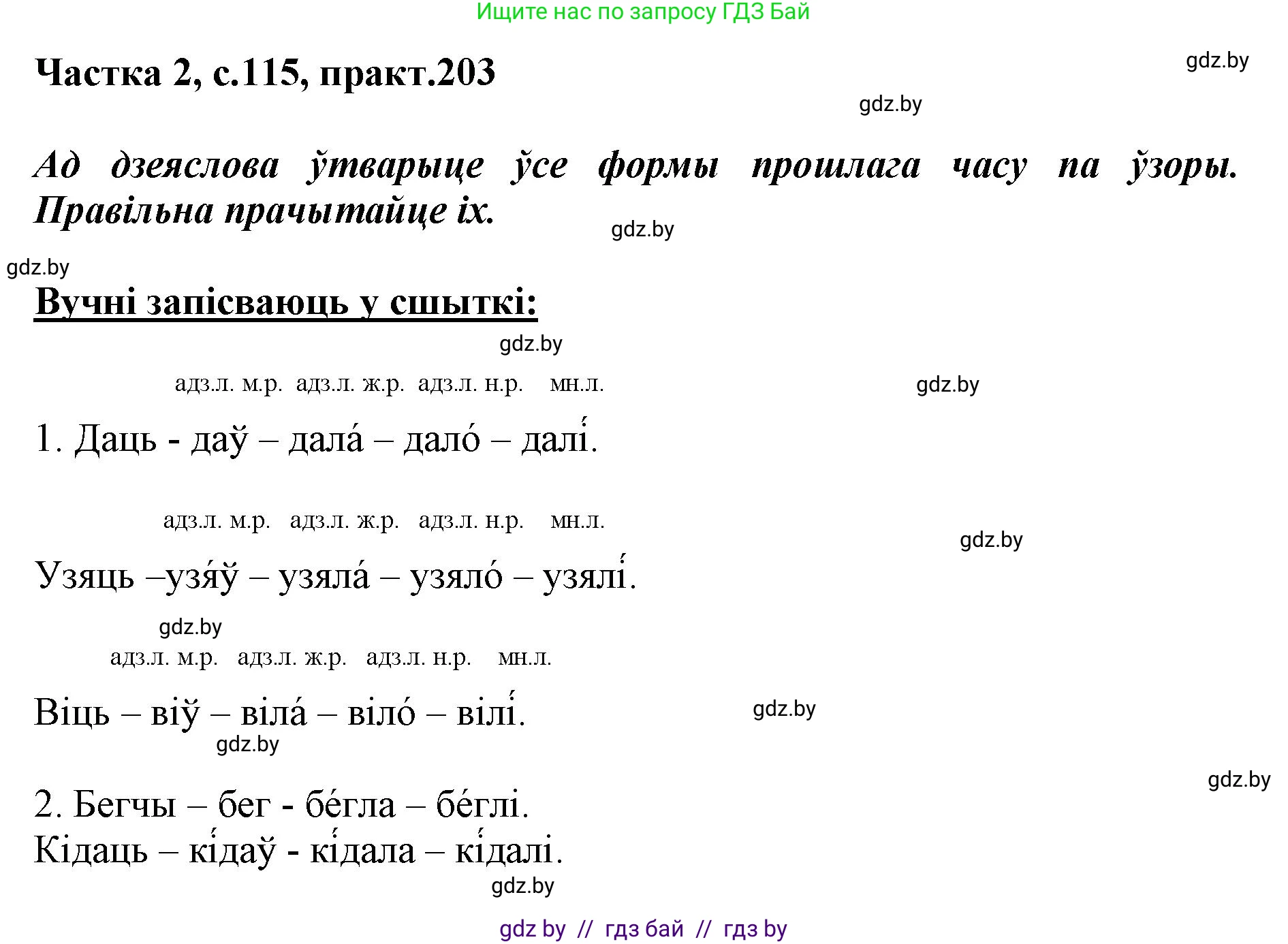 Белорусский язык (Беларуская мова), 3 класс Учебник, автор: Свірыдзенка Вольга Іванаўна, издательство Нацыянальны інстытут адукацыі, Минск, 2023, зелёного цвета, Частка 2, страница 115, номер 203, Решение