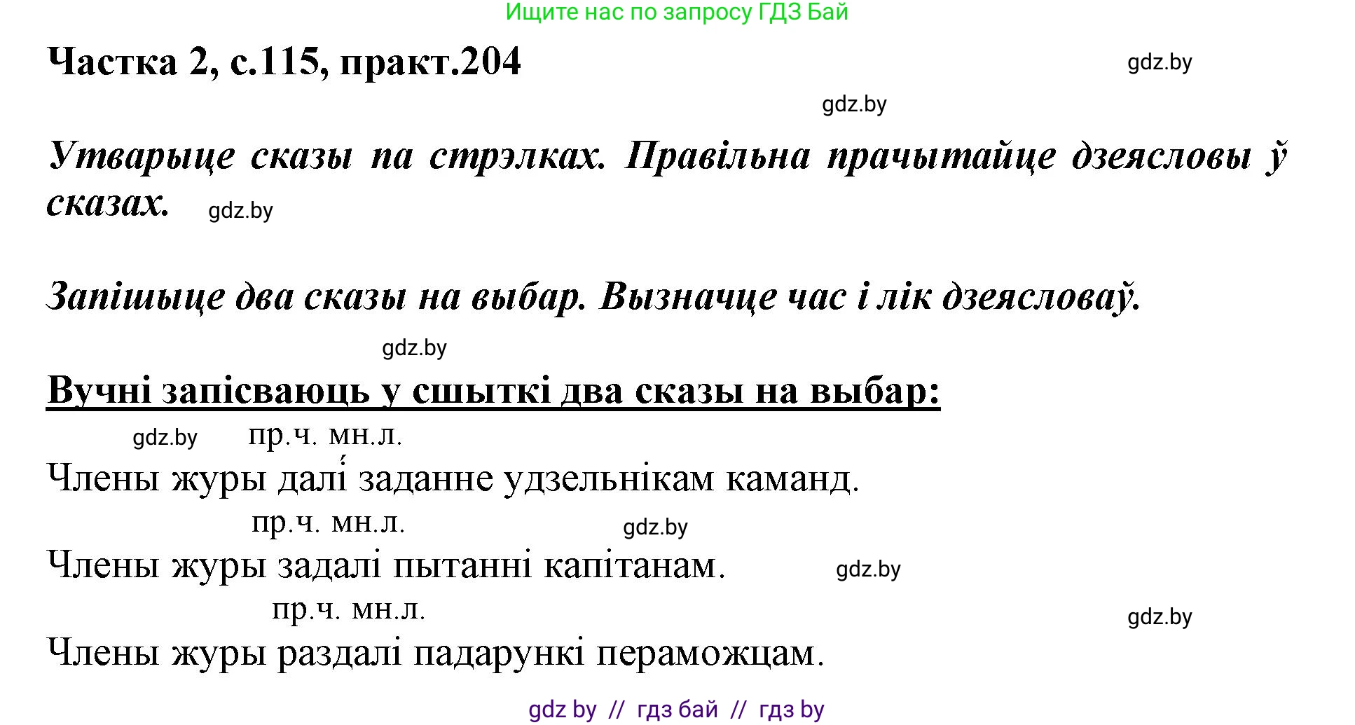 Белорусский язык (Беларуская мова), 3 класс Учебник, автор: Свірыдзенка Вольга Іванаўна, издательство Нацыянальны інстытут адукацыі, Минск, 2023, зелёного цвета, Частка 2, страница 115, номер 204, Решение