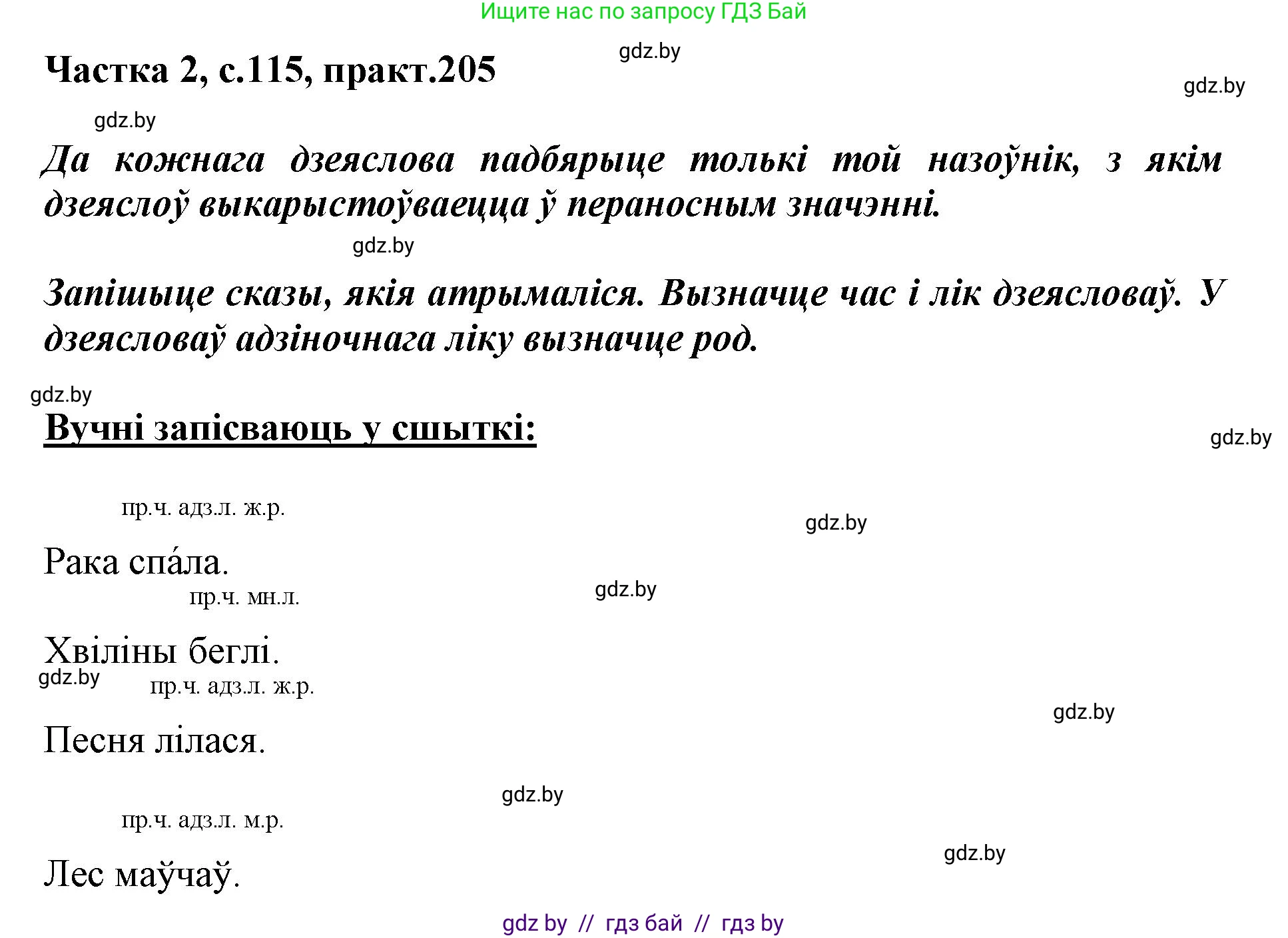 Белорусский язык (Беларуская мова), 3 класс Учебник, автор: Свірыдзенка Вольга Іванаўна, издательство Нацыянальны інстытут адукацыі, Минск, 2023, зелёного цвета, Частка 2, страница 115, номер 205, Решение