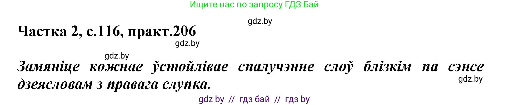 Белорусский язык (Беларуская мова), 3 класс Учебник, автор: Свірыдзенка Вольга Іванаўна, издательство Нацыянальны інстытут адукацыі, Минск, 2023, зелёного цвета, Частка 2, страница 116, номер 206, Решение