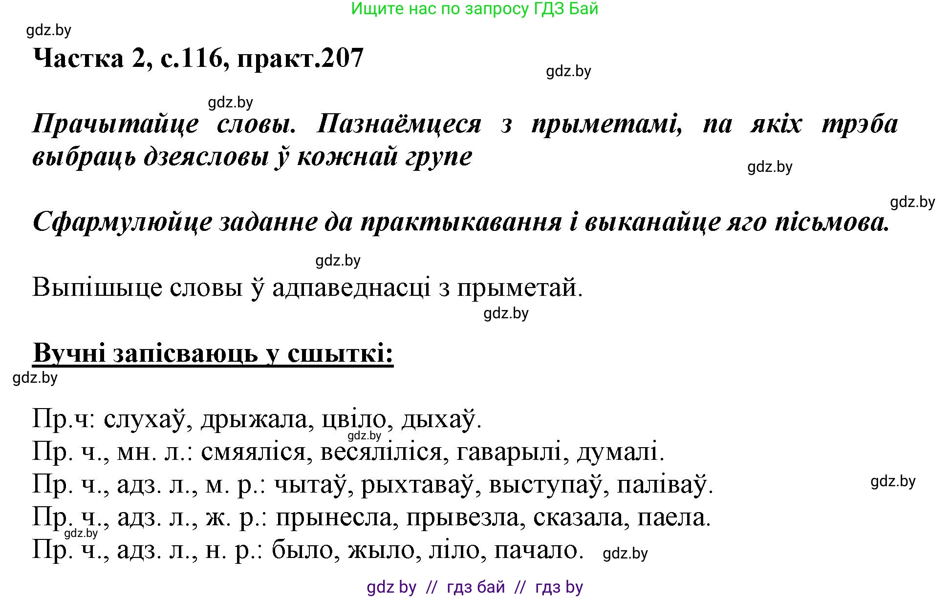 Белорусский язык (Беларуская мова), 3 класс Учебник, автор: Свірыдзенка Вольга Іванаўна, издательство Нацыянальны інстытут адукацыі, Минск, 2023, зелёного цвета, Частка 2, страница 116, номер 207, Решение