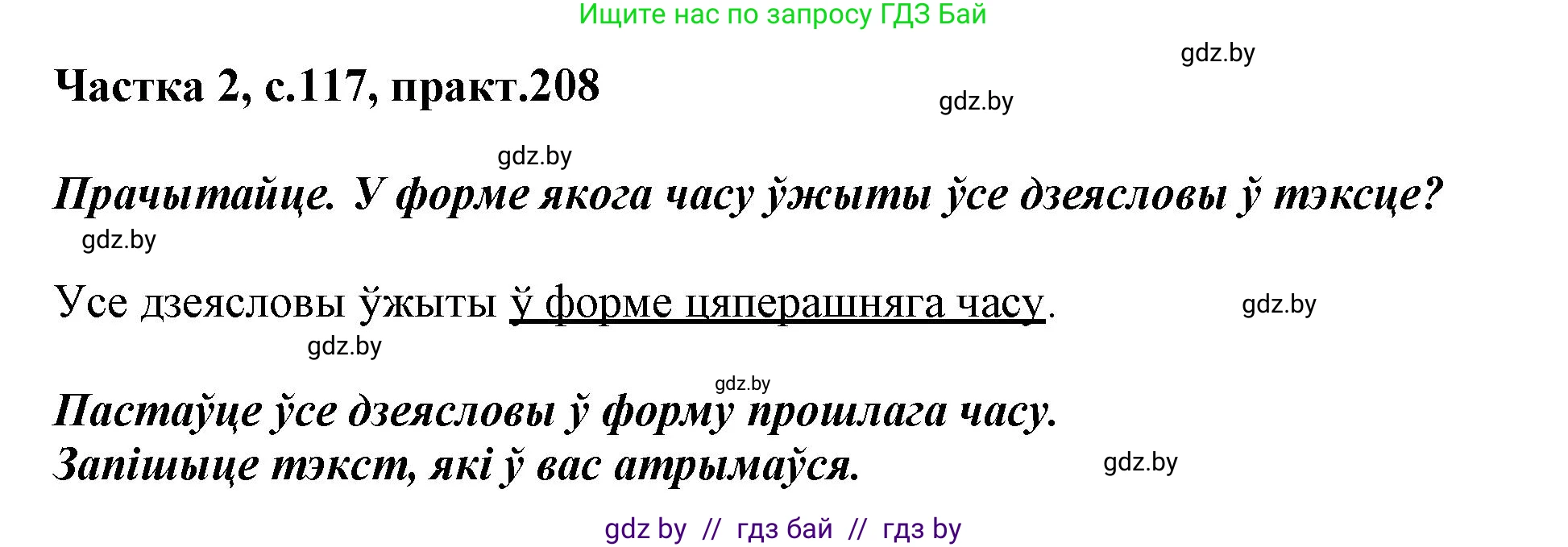 Белорусский язык (Беларуская мова), 3 класс Учебник, автор: Свірыдзенка Вольга Іванаўна, издательство Нацыянальны інстытут адукацыі, Минск, 2023, зелёного цвета, Частка 2, страница 117, номер 208, Решение
