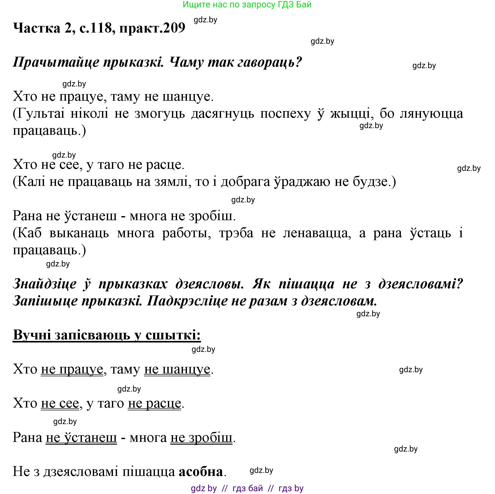 Белорусский язык (Беларуская мова), 3 класс Учебник, автор: Свірыдзенка Вольга Іванаўна, издательство Нацыянальны інстытут адукацыі, Минск, 2023, зелёного цвета, Частка 2, страница 118, номер 209, Решение