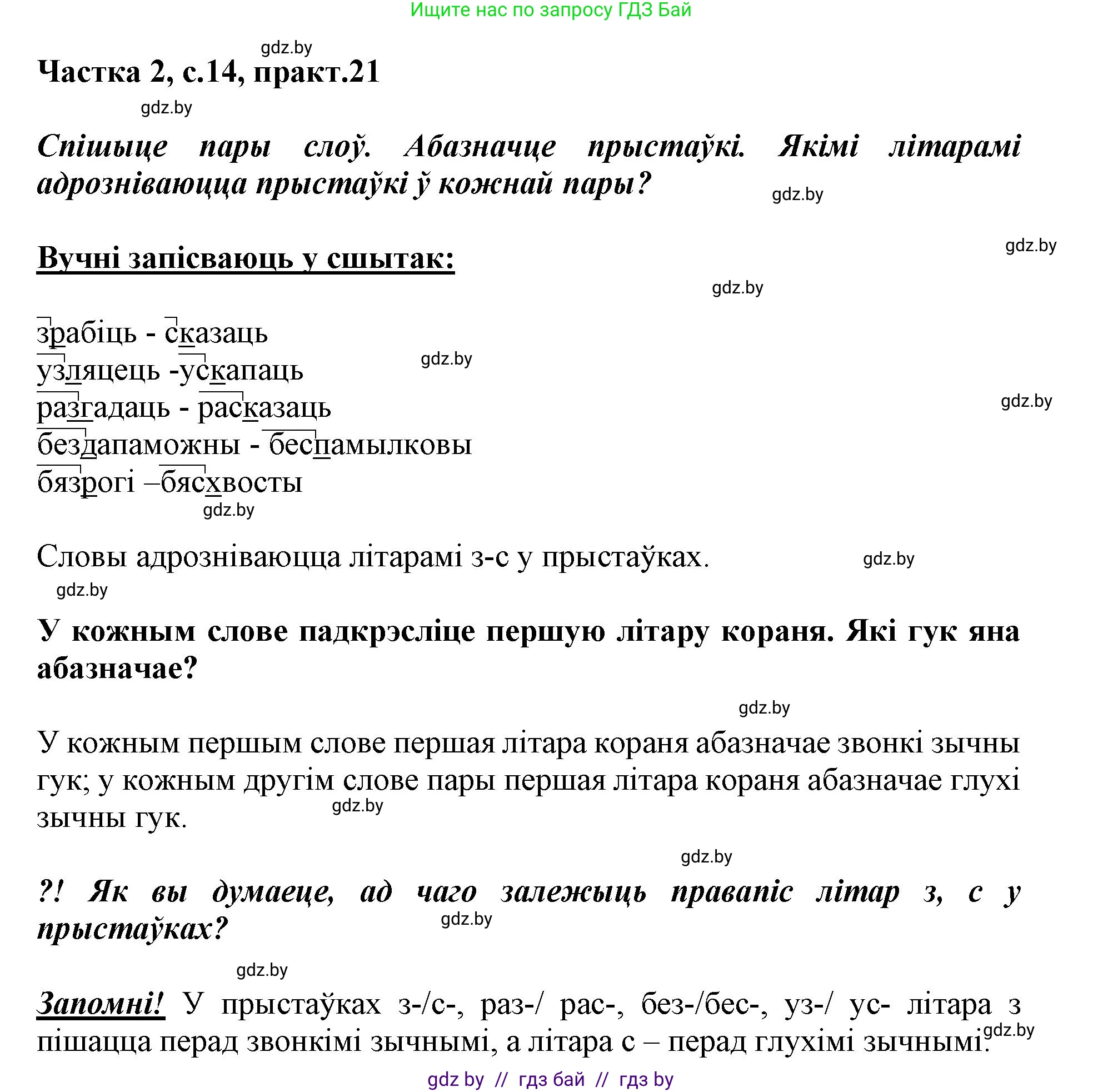 Белорусский язык (Беларуская мова), 3 класс Учебник, автор: Свірыдзенка Вольга Іванаўна, издательство Нацыянальны інстытут адукацыі, Минск, 2023, зелёного цвета, Частка 2, страница 14, номер 21, Решение