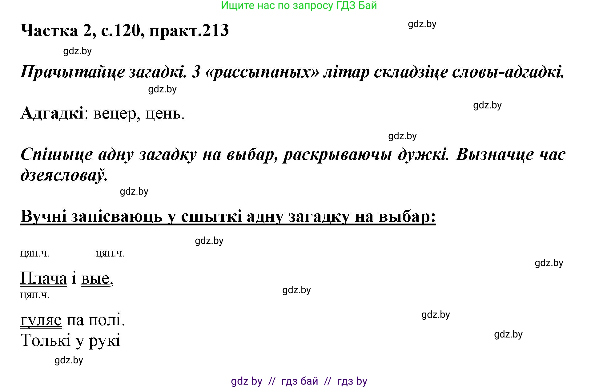 Белорусский язык (Беларуская мова), 3 класс Учебник, автор: Свірыдзенка Вольга Іванаўна, издательство Нацыянальны інстытут адукацыі, Минск, 2023, зелёного цвета, Частка 2, страница 120, номер 213, Решение