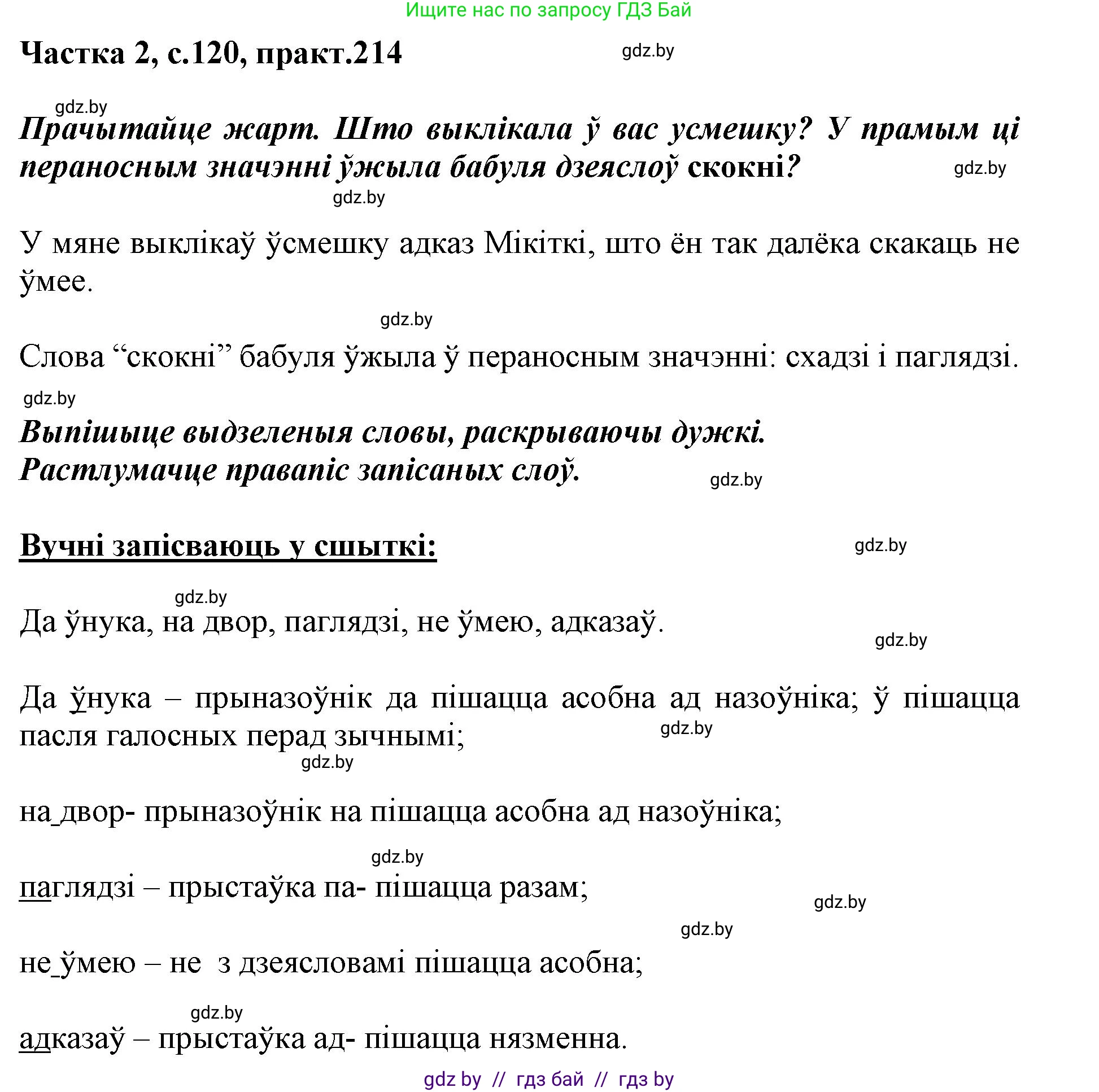 Белорусский язык (Беларуская мова), 3 класс Учебник, автор: Свірыдзенка Вольга Іванаўна, издательство Нацыянальны інстытут адукацыі, Минск, 2023, зелёного цвета, Частка 2, страница 120, номер 214, Решение