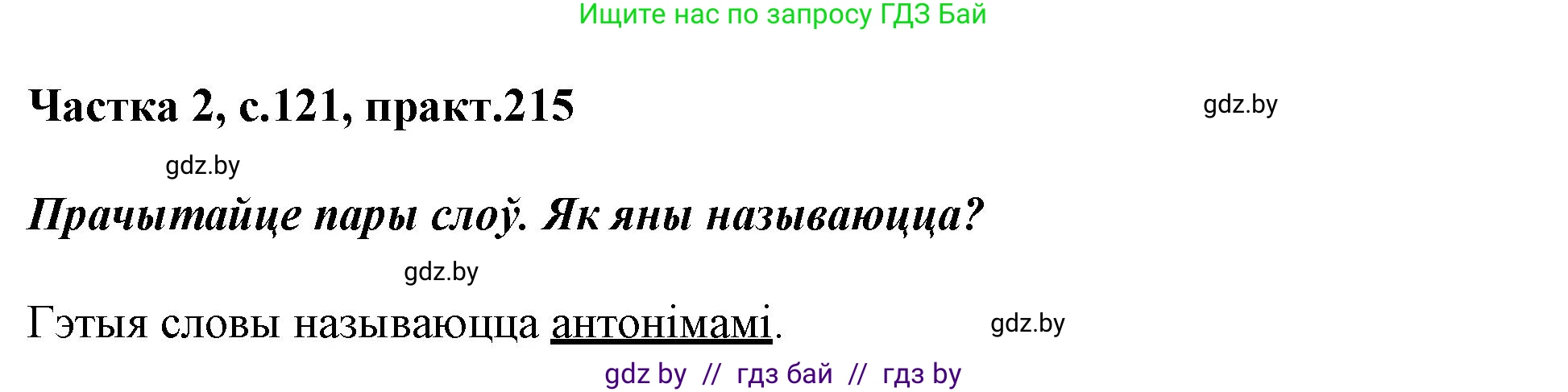 Белорусский язык (Беларуская мова), 3 класс Учебник, автор: Свірыдзенка Вольга Іванаўна, издательство Нацыянальны інстытут адукацыі, Минск, 2023, зелёного цвета, Частка 2, страница 121, номер 215, Решение