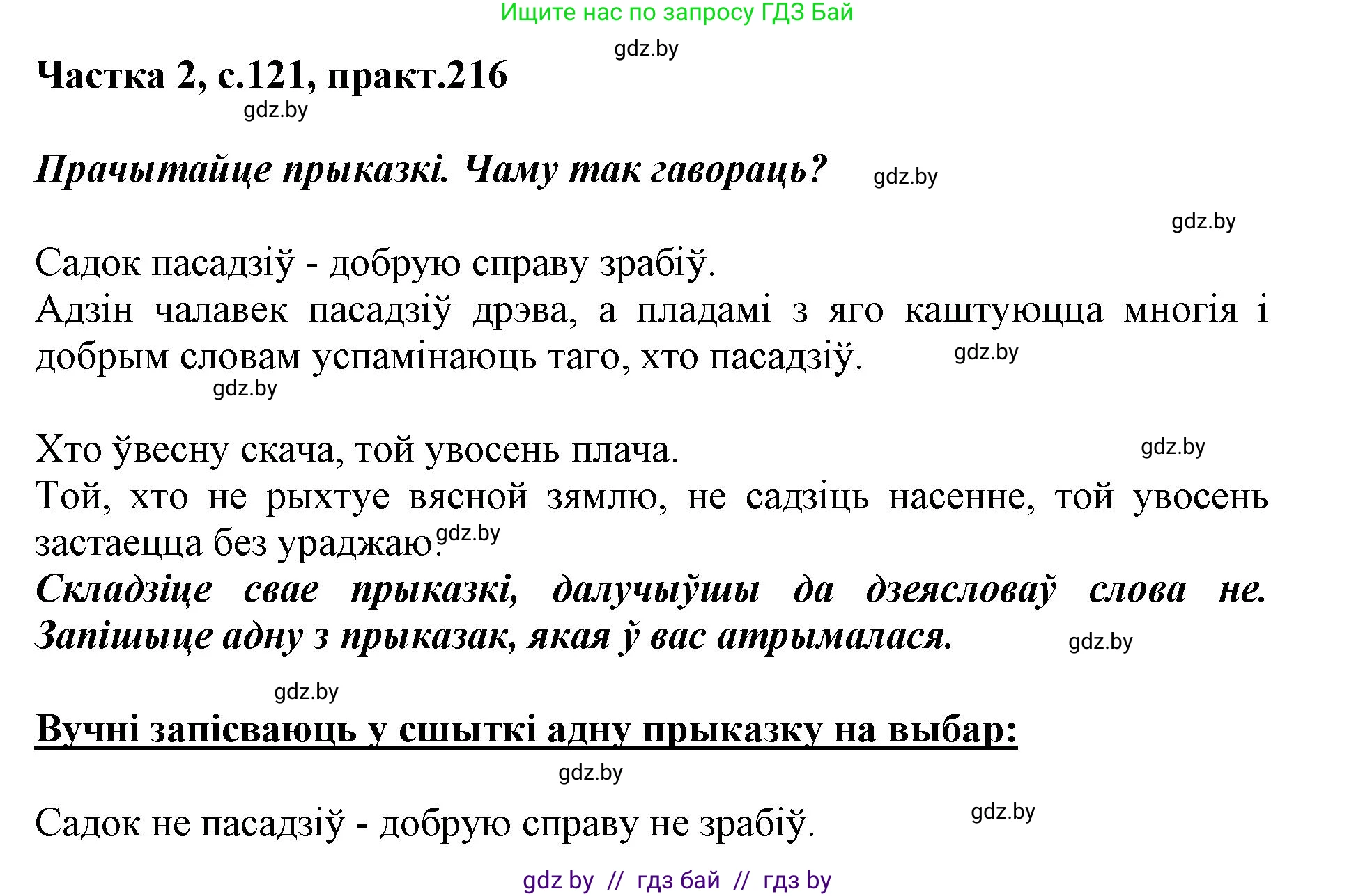 Белорусский язык (Беларуская мова), 3 класс Учебник, автор: Свірыдзенка Вольга Іванаўна, издательство Нацыянальны інстытут адукацыі, Минск, 2023, зелёного цвета, Частка 2, страница 121, номер 216, Решение