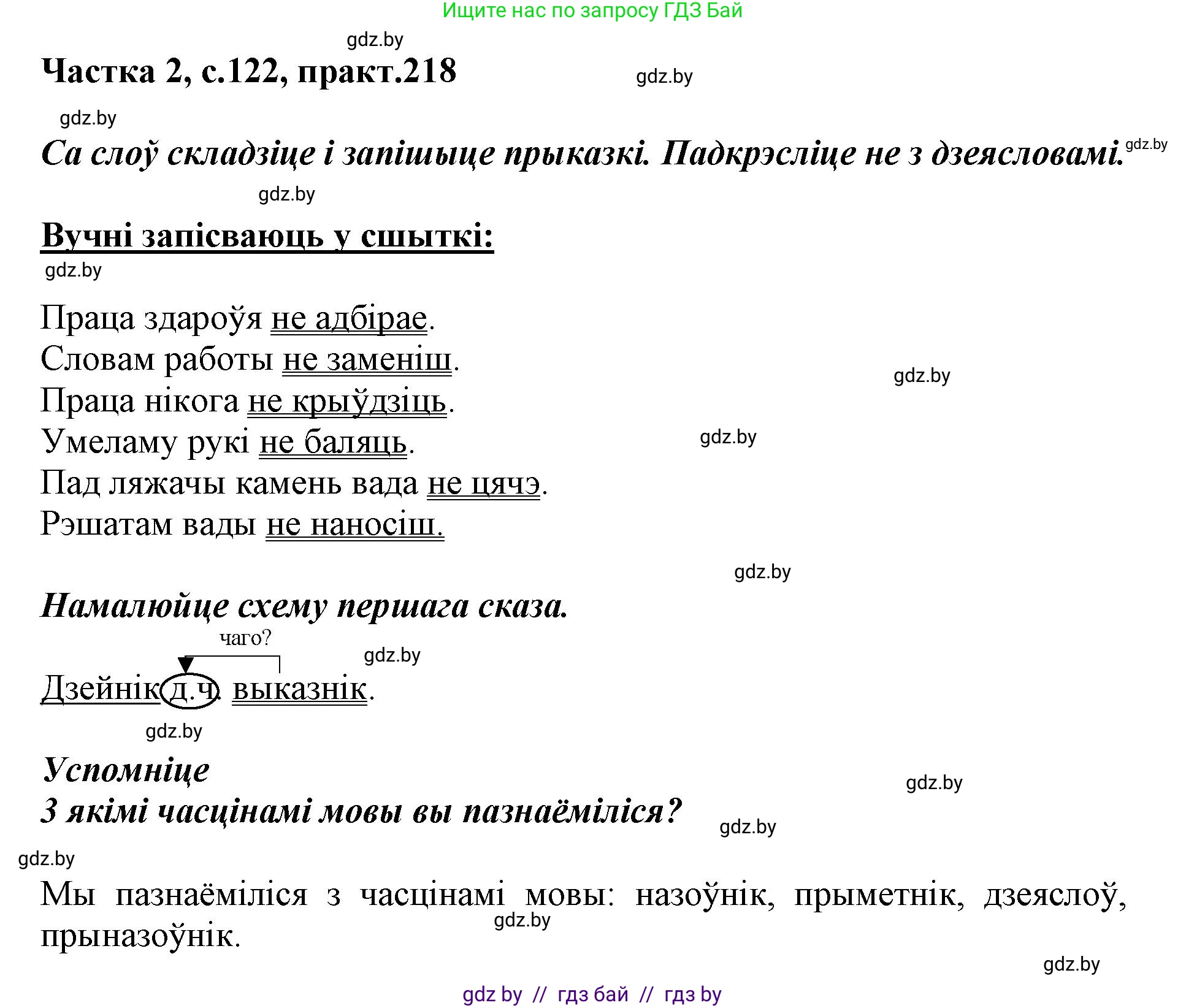 Белорусский язык (Беларуская мова), 3 класс Учебник, автор: Свірыдзенка Вольга Іванаўна, издательство Нацыянальны інстытут адукацыі, Минск, 2023, зелёного цвета, Частка 2, страница 122, номер 218, Решение
