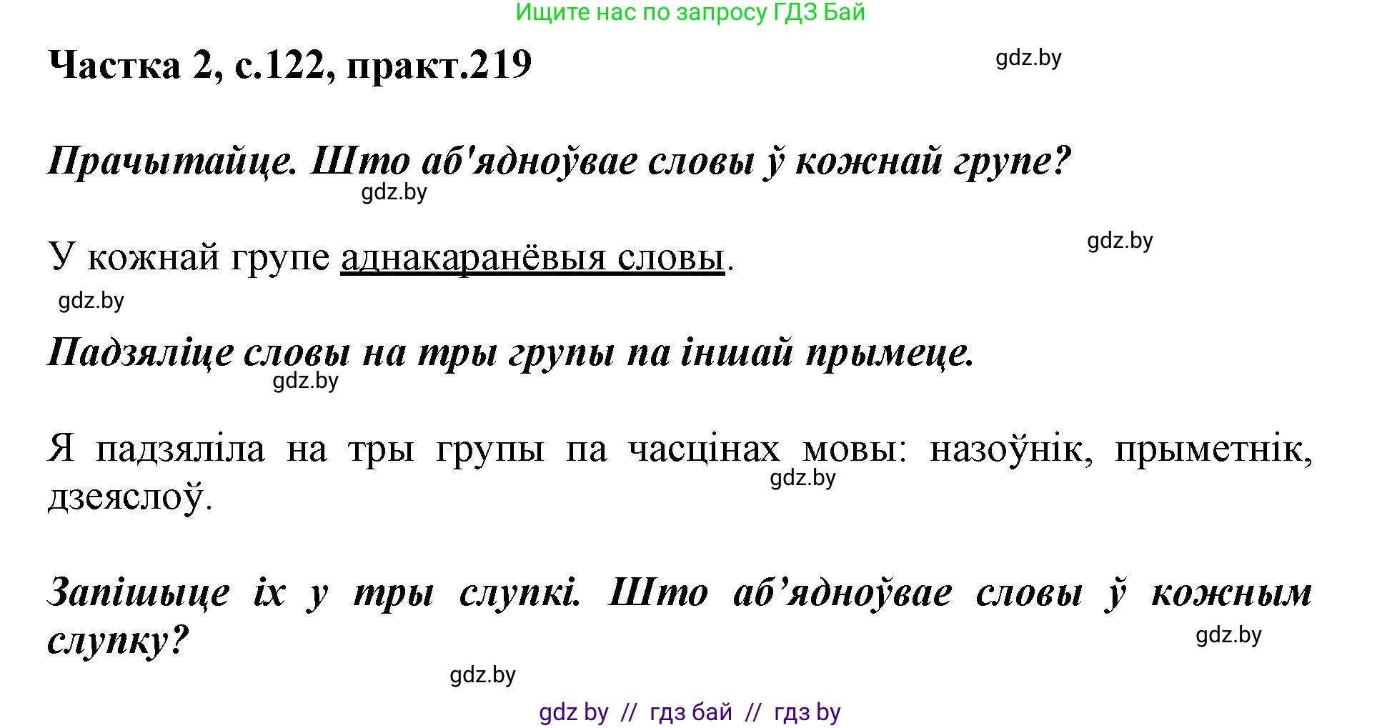Белорусский язык (Беларуская мова), 3 класс Учебник, автор: Свірыдзенка Вольга Іванаўна, издательство Нацыянальны інстытут адукацыі, Минск, 2023, зелёного цвета, Частка 2, страница 122, номер 219, Решение