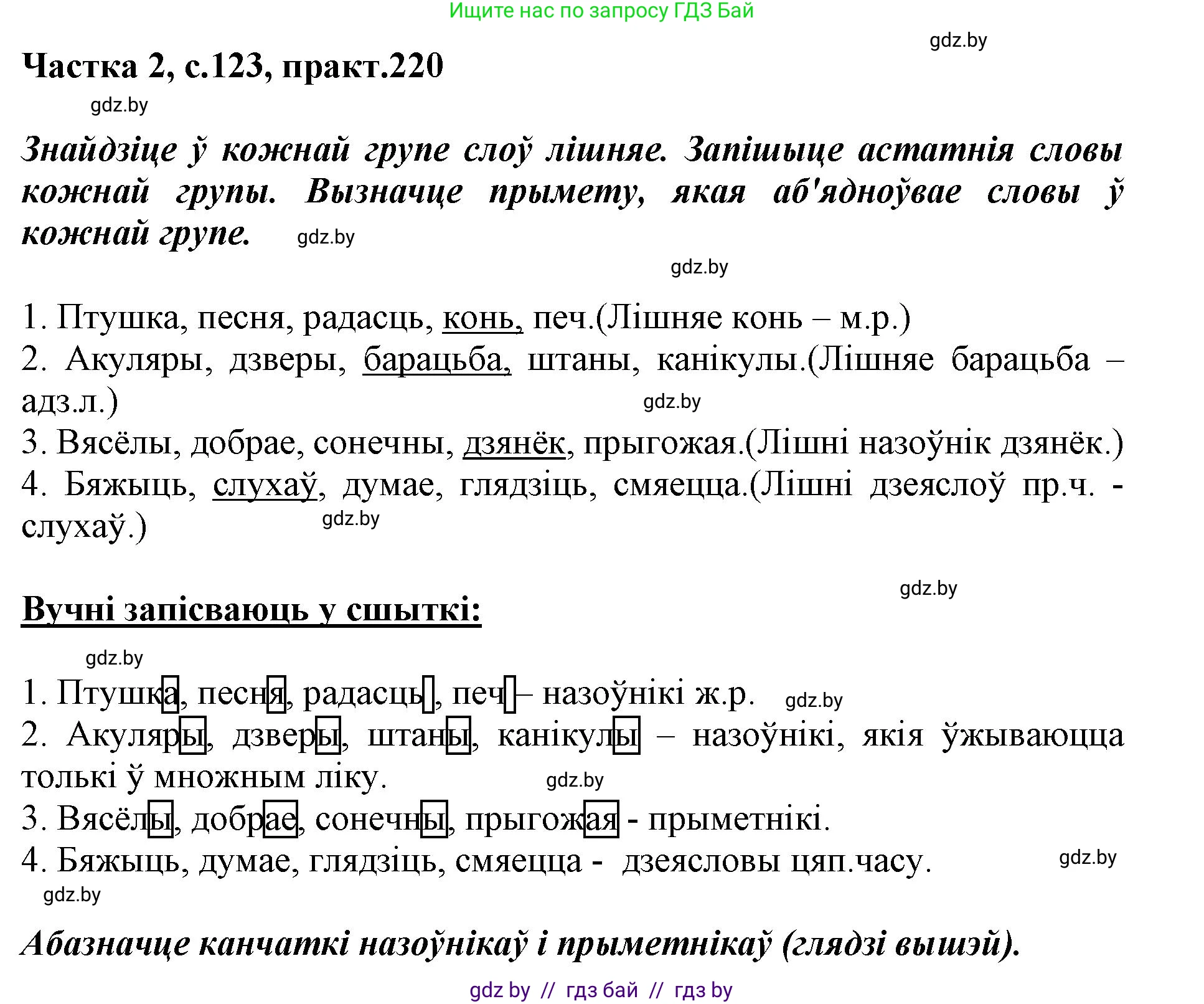 Белорусский язык (Беларуская мова), 3 класс Учебник, автор: Свірыдзенка Вольга Іванаўна, издательство Нацыянальны інстытут адукацыі, Минск, 2023, зелёного цвета, Частка 2, страница 123, номер 220, Решение
