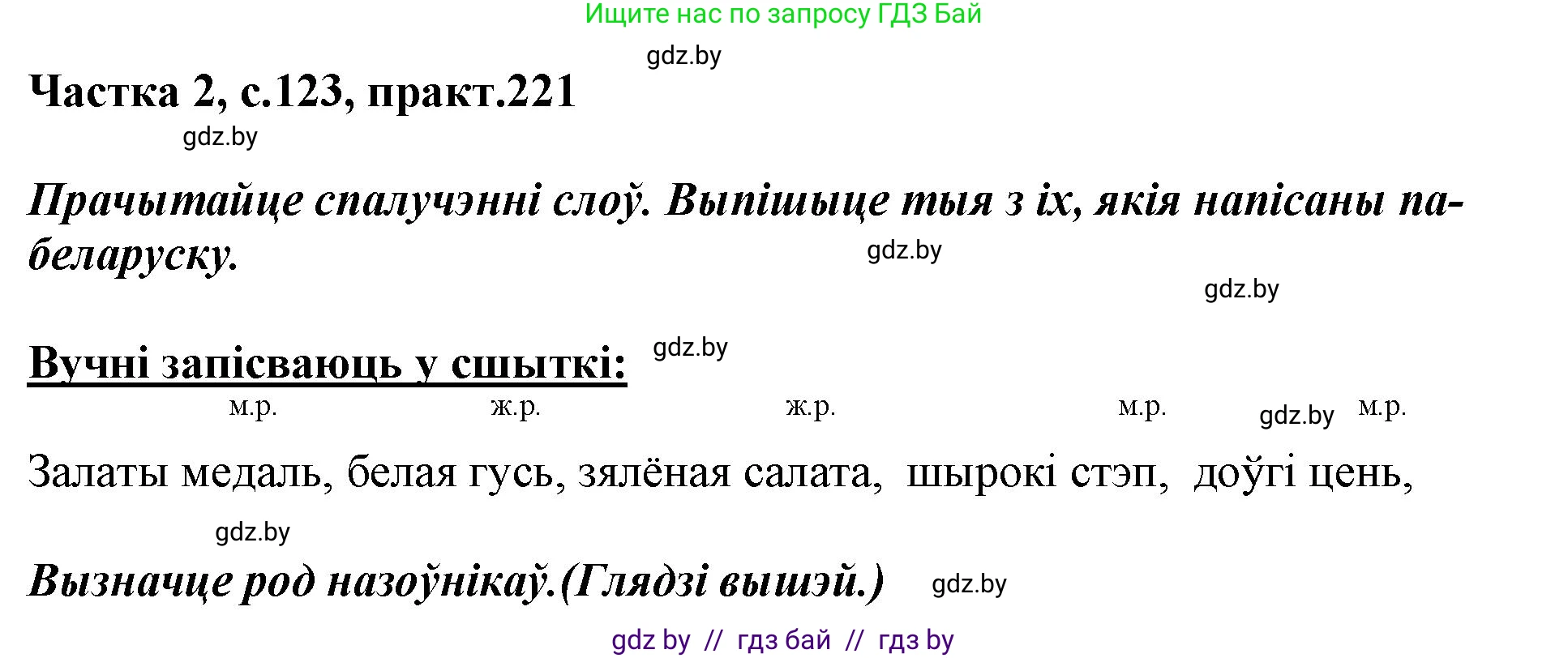 Белорусский язык (Беларуская мова), 3 класс Учебник, автор: Свірыдзенка Вольга Іванаўна, издательство Нацыянальны інстытут адукацыі, Минск, 2023, зелёного цвета, Частка 2, страница 123, номер 221, Решение
