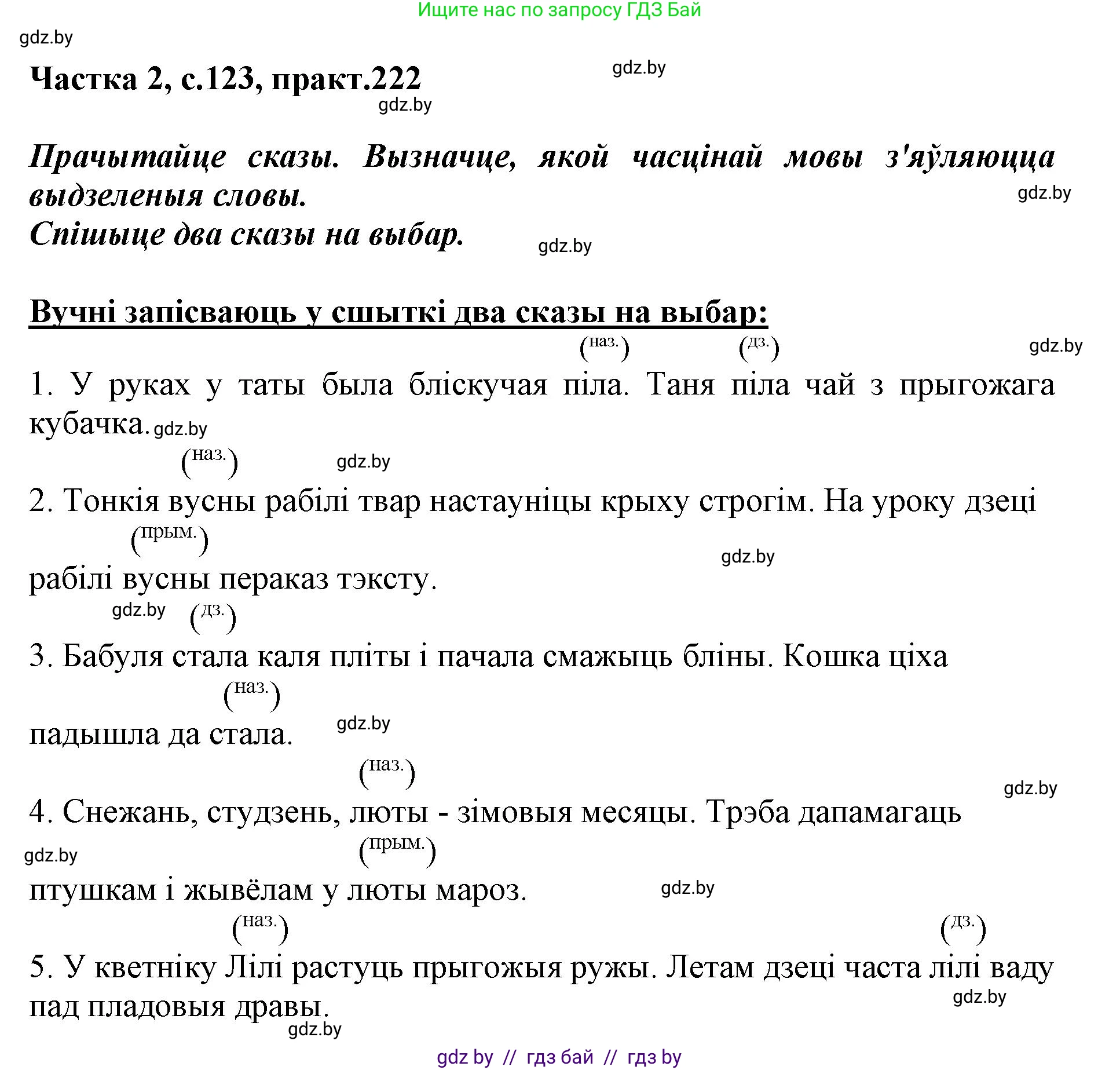 Белорусский язык (Беларуская мова), 3 класс Учебник, автор: Свірыдзенка Вольга Іванаўна, издательство Нацыянальны інстытут адукацыі, Минск, 2023, зелёного цвета, Частка 2, страница 123, номер 222, Решение