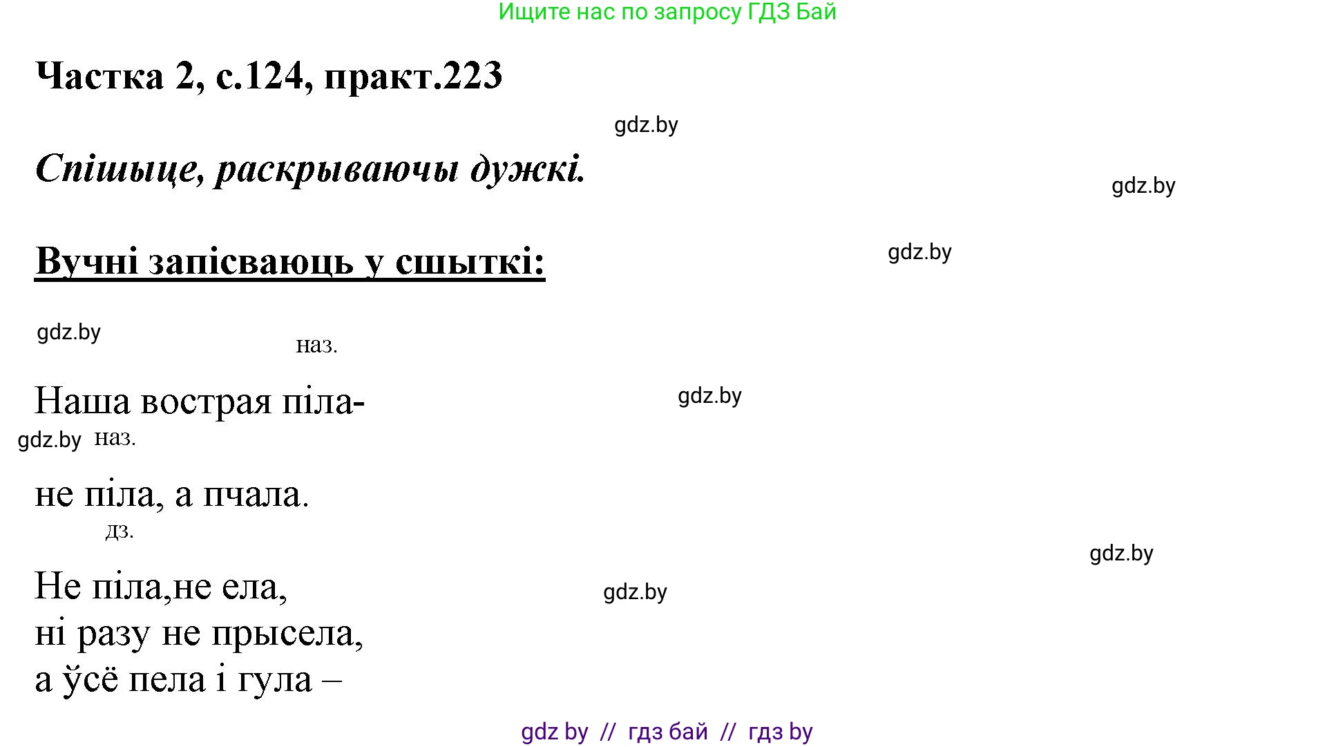 Белорусский язык (Беларуская мова), 3 класс Учебник, автор: Свірыдзенка Вольга Іванаўна, издательство Нацыянальны інстытут адукацыі, Минск, 2023, зелёного цвета, Частка 2, страница 124, номер 223, Решение