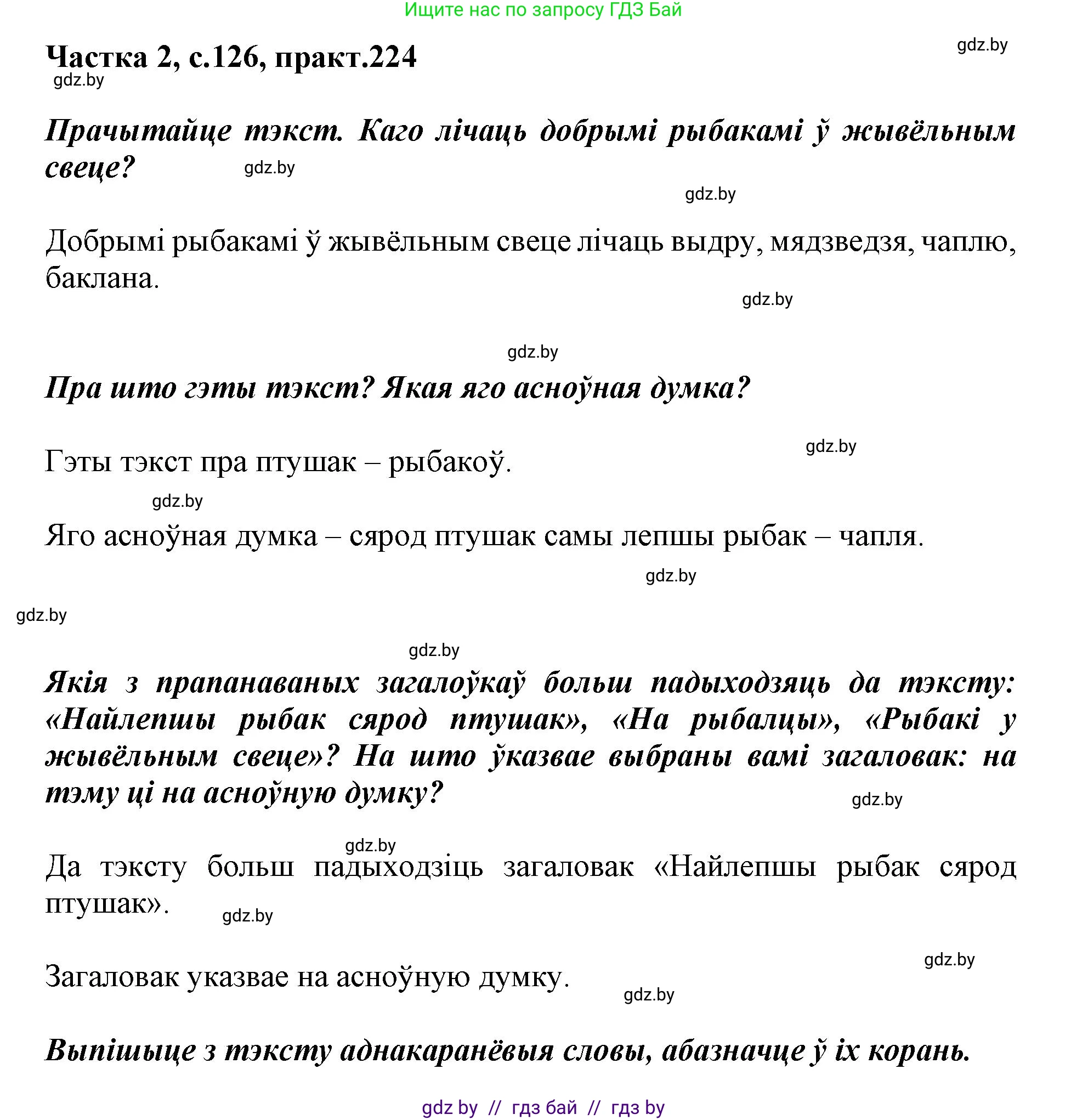 Белорусский язык (Беларуская мова), 3 класс Учебник, автор: Свірыдзенка Вольга Іванаўна, издательство Нацыянальны інстытут адукацыі, Минск, 2023, зелёного цвета, Частка 2, страница 126, номер 224, Решение