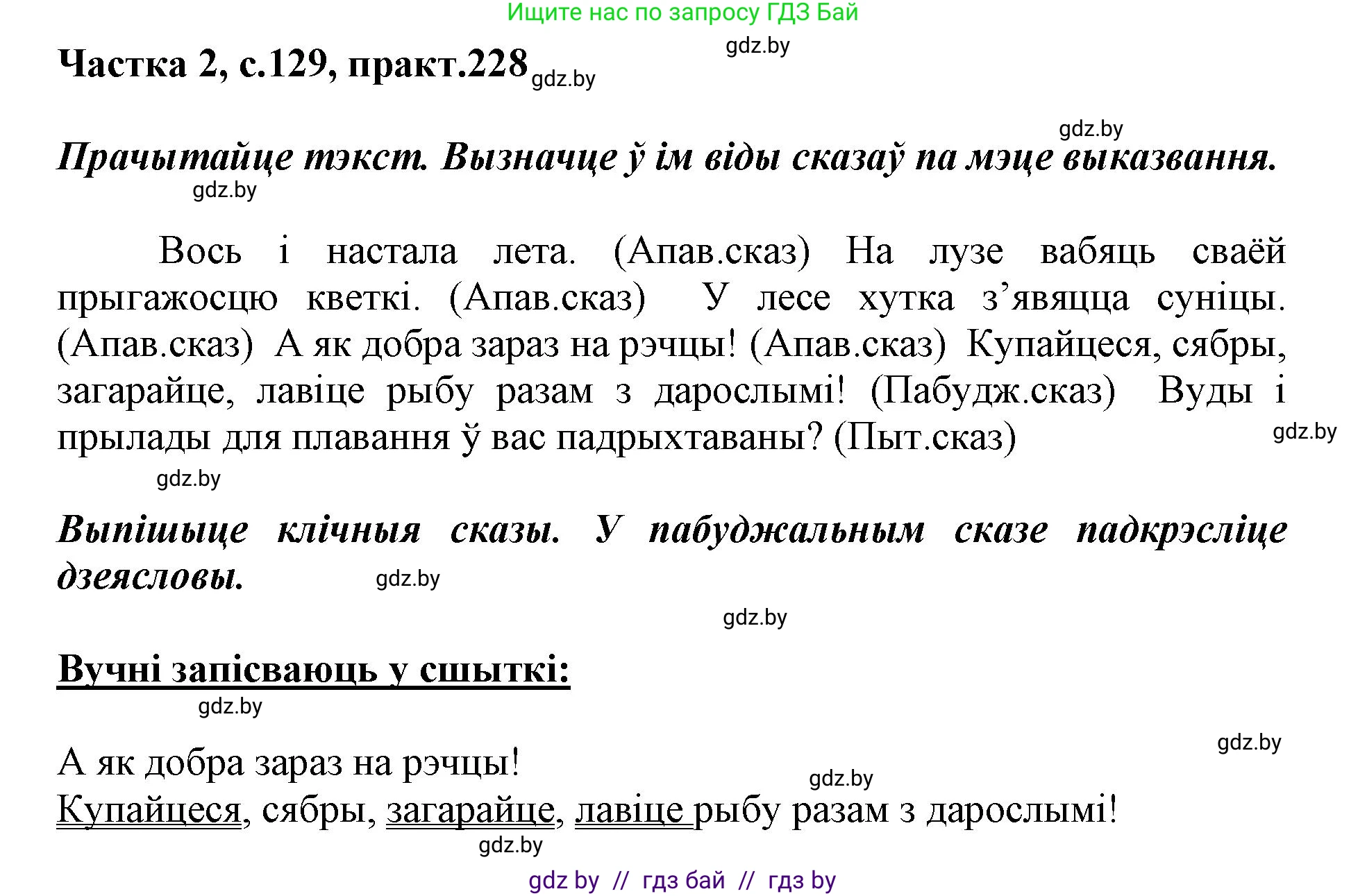 Белорусский язык (Беларуская мова), 3 класс Учебник, автор: Свірыдзенка Вольга Іванаўна, издательство Нацыянальны інстытут адукацыі, Минск, 2023, зелёного цвета, Частка 2, страница 129, номер 228, Решение