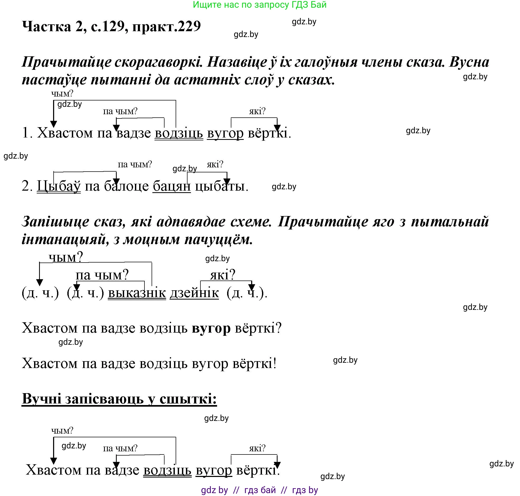 Белорусский язык (Беларуская мова), 3 класс Учебник, автор: Свірыдзенка Вольга Іванаўна, издательство Нацыянальны інстытут адукацыі, Минск, 2023, зелёного цвета, Частка 2, страница 129, номер 229, Решение
