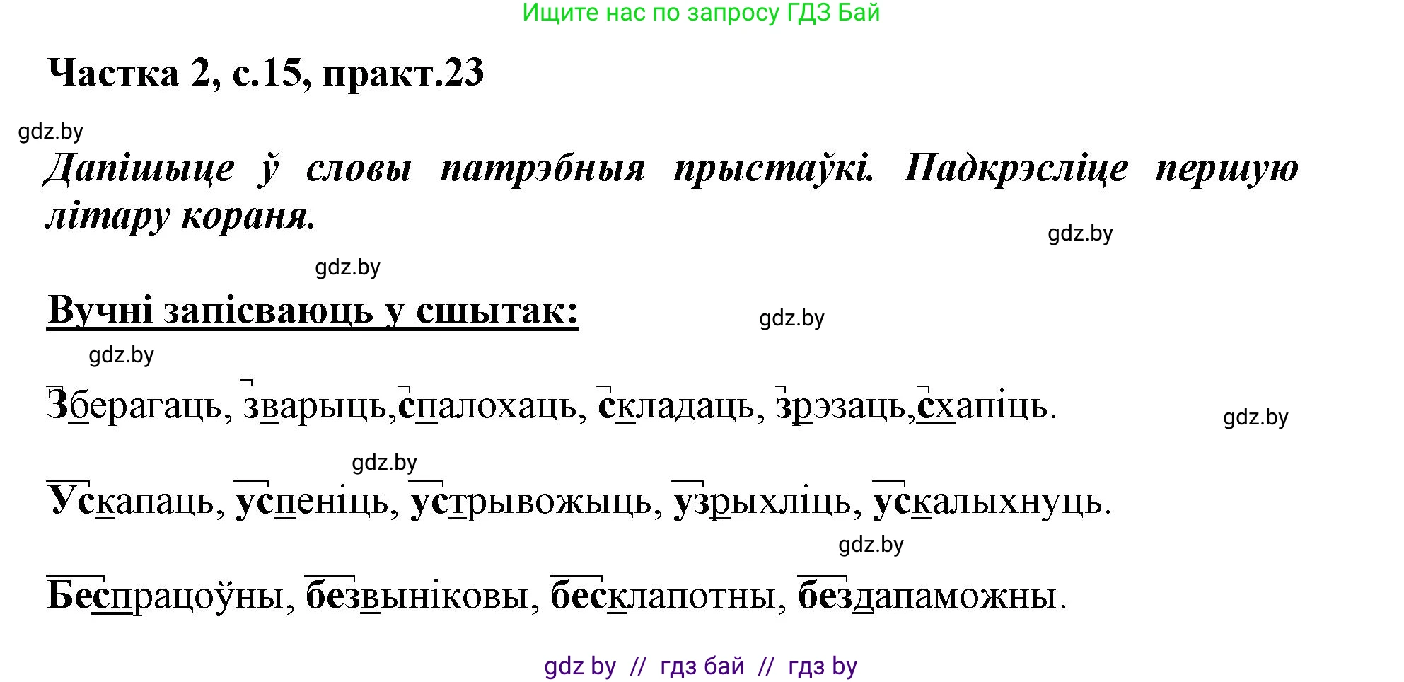 Белорусский язык (Беларуская мова), 3 класс Учебник, автор: Свірыдзенка Вольга Іванаўна, издательство Нацыянальны інстытут адукацыі, Минск, 2023, зелёного цвета, Частка 2, страница 15, номер 23, Решение