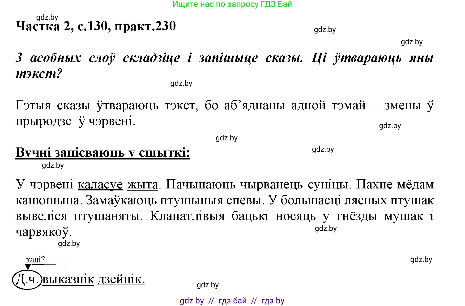 Белорусский язык (Беларуская мова), 3 класс Учебник, автор: Свірыдзенка Вольга Іванаўна, издательство Нацыянальны інстытут адукацыі, Минск, 2023, зелёного цвета, Частка 2, страница 130, номер 230, Решение