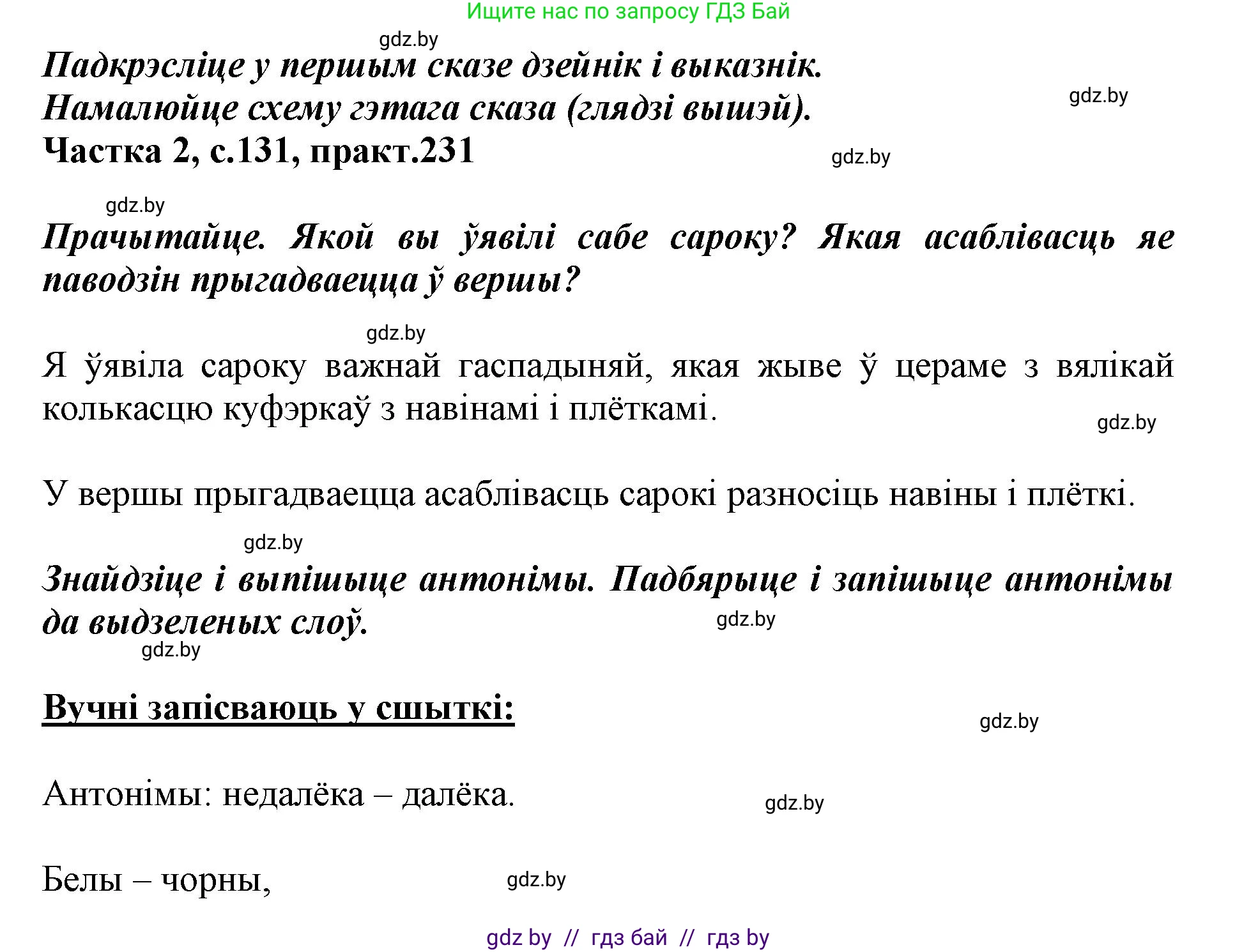Белорусский язык (Беларуская мова), 3 класс Учебник, автор: Свірыдзенка Вольга Іванаўна, издательство Нацыянальны інстытут адукацыі, Минск, 2023, зелёного цвета, Частка 2, страница 131, номер 231, Решение