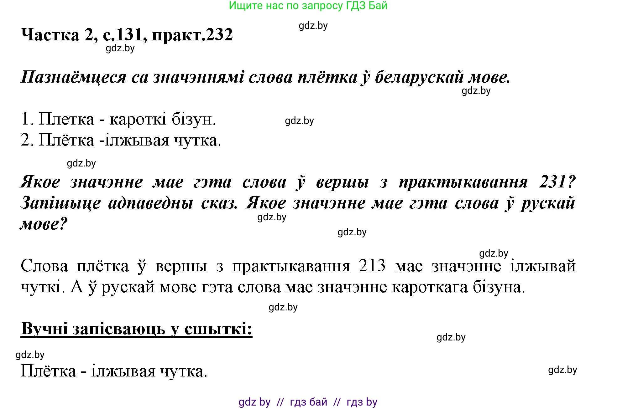 Белорусский язык (Беларуская мова), 3 класс Учебник, автор: Свірыдзенка Вольга Іванаўна, издательство Нацыянальны інстытут адукацыі, Минск, 2023, зелёного цвета, Частка 2, страница 131, номер 232, Решение