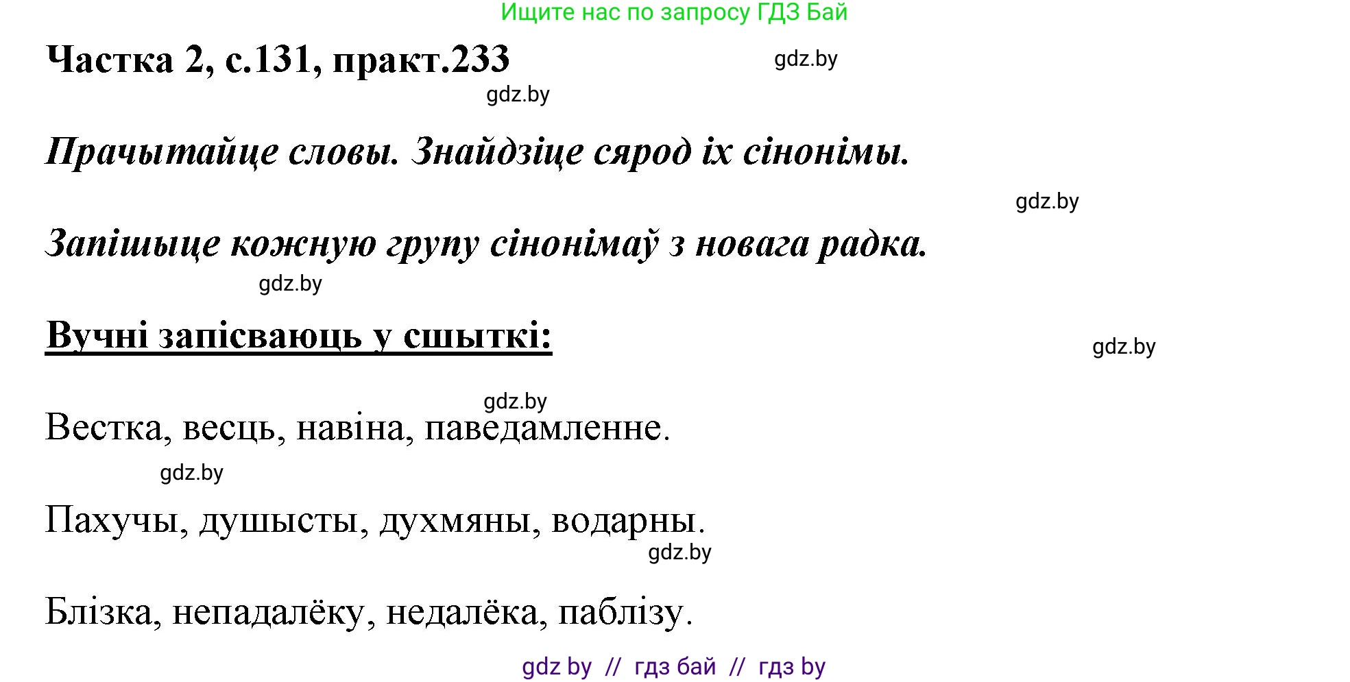 Белорусский язык (Беларуская мова), 3 класс Учебник, автор: Свірыдзенка Вольга Іванаўна, издательство Нацыянальны інстытут адукацыі, Минск, 2023, зелёного цвета, Частка 2, страница 131, номер 233, Решение