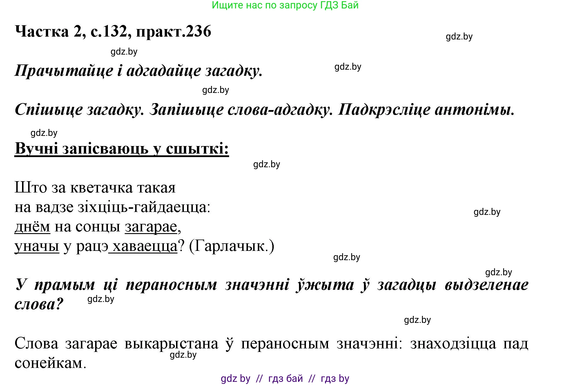 Белорусский язык (Беларуская мова), 3 класс Учебник, автор: Свірыдзенка Вольга Іванаўна, издательство Нацыянальны інстытут адукацыі, Минск, 2023, зелёного цвета, Частка 2, страница 132, номер 236, Решение