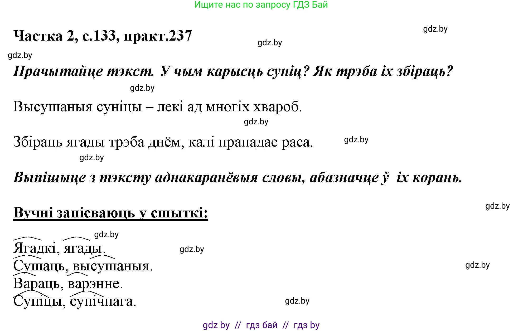 Белорусский язык (Беларуская мова), 3 класс Учебник, автор: Свірыдзенка Вольга Іванаўна, издательство Нацыянальны інстытут адукацыі, Минск, 2023, зелёного цвета, Частка 2, страница 133, номер 237, Решение