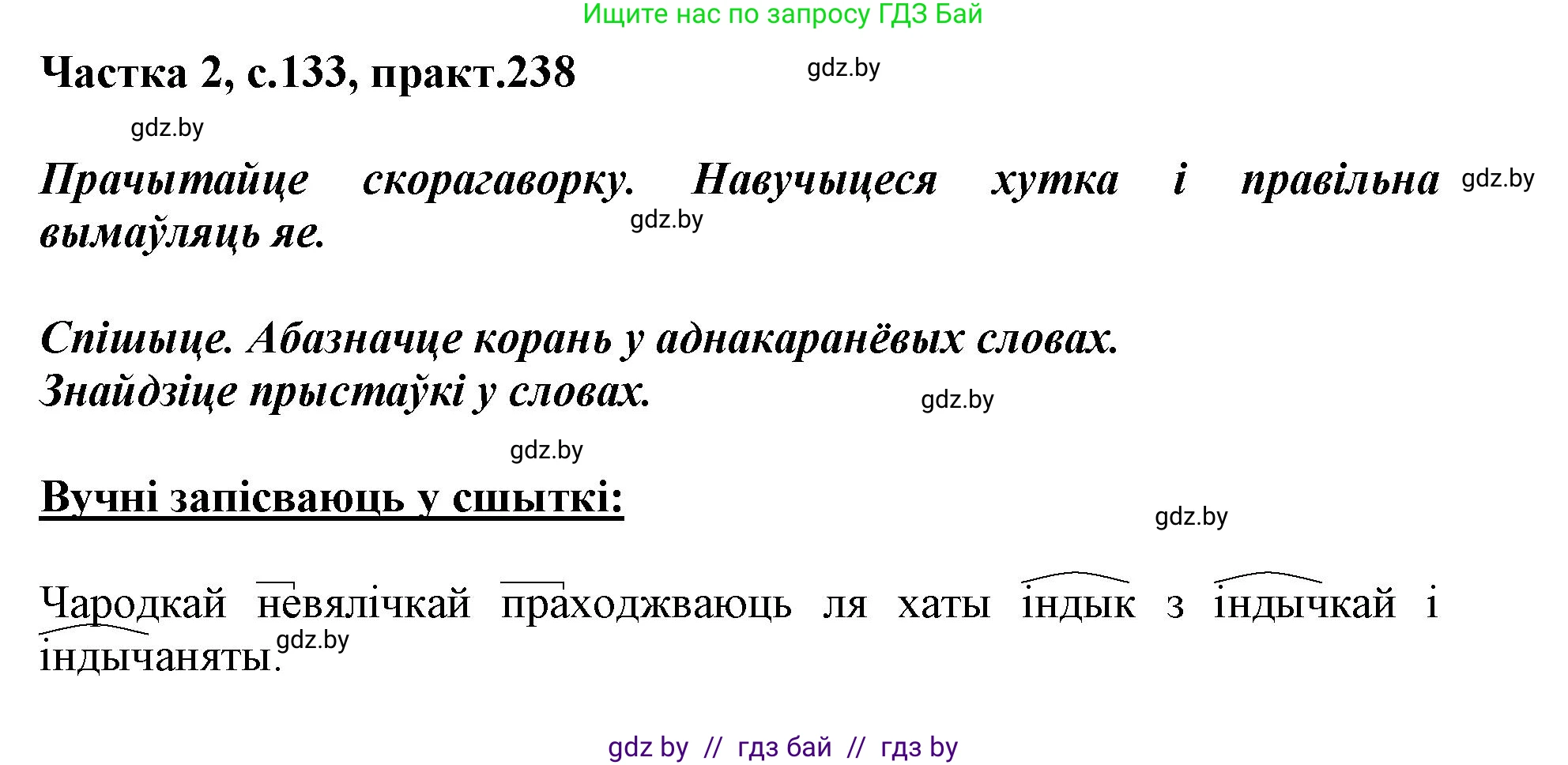 Белорусский язык (Беларуская мова), 3 класс Учебник, автор: Свірыдзенка Вольга Іванаўна, издательство Нацыянальны інстытут адукацыі, Минск, 2023, зелёного цвета, Частка 2, страница 133, номер 238, Решение