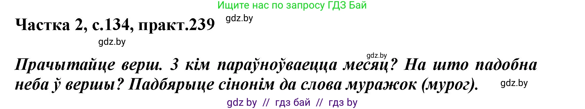 Белорусский язык (Беларуская мова), 3 класс Учебник, автор: Свірыдзенка Вольга Іванаўна, издательство Нацыянальны інстытут адукацыі, Минск, 2023, зелёного цвета, Частка 2, страница 134, номер 239, Решение