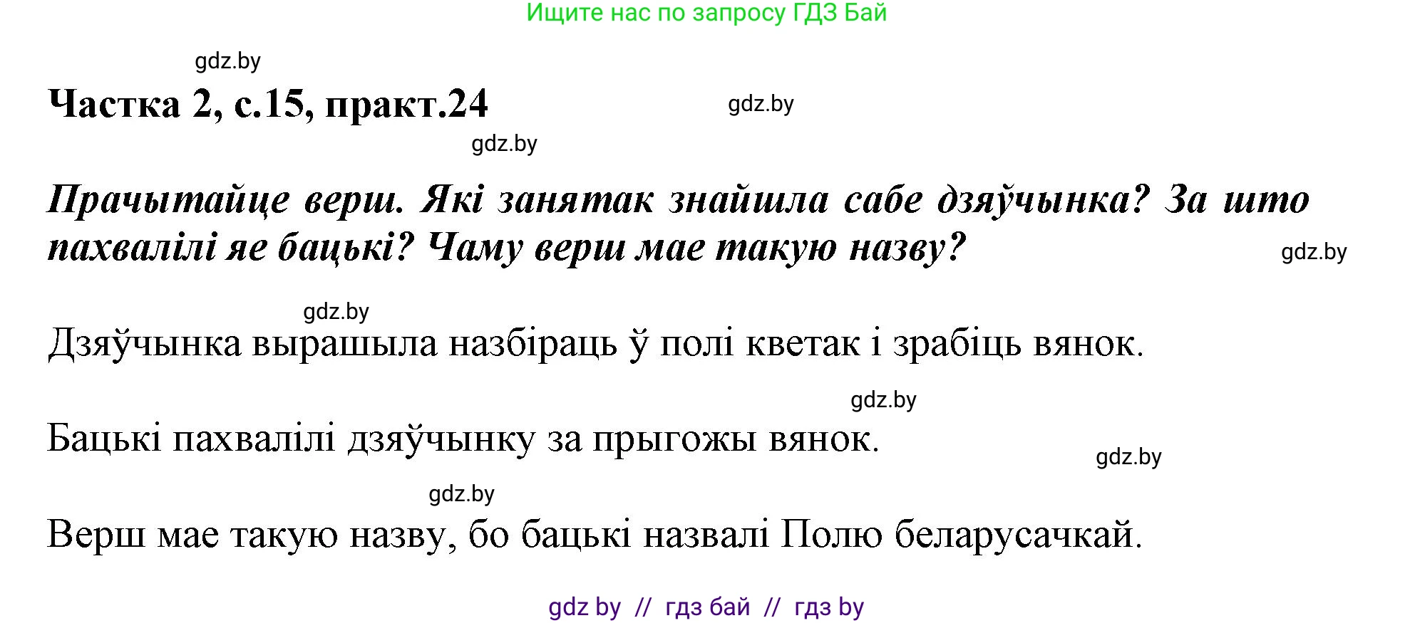 Белорусский язык (Беларуская мова), 3 класс Учебник, автор: Свірыдзенка Вольга Іванаўна, издательство Нацыянальны інстытут адукацыі, Минск, 2023, зелёного цвета, Частка 2, страница 15, номер 24, Решение