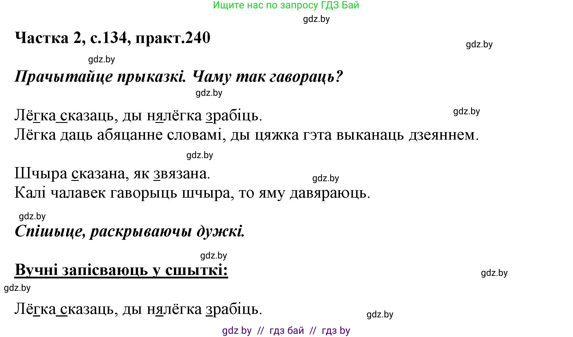 Белорусский язык (Беларуская мова), 3 класс Учебник, автор: Свірыдзенка Вольга Іванаўна, издательство Нацыянальны інстытут адукацыі, Минск, 2023, зелёного цвета, Частка 2, страница 134, номер 240, Решение