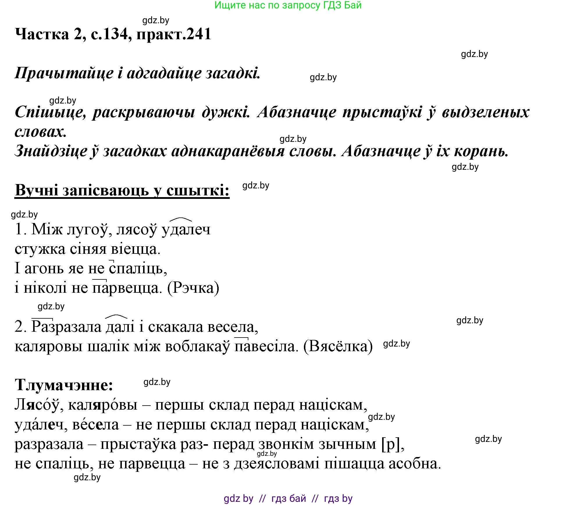 Белорусский язык (Беларуская мова), 3 класс Учебник, автор: Свірыдзенка Вольга Іванаўна, издательство Нацыянальны інстытут адукацыі, Минск, 2023, зелёного цвета, Частка 2, страница 134, номер 241, Решение