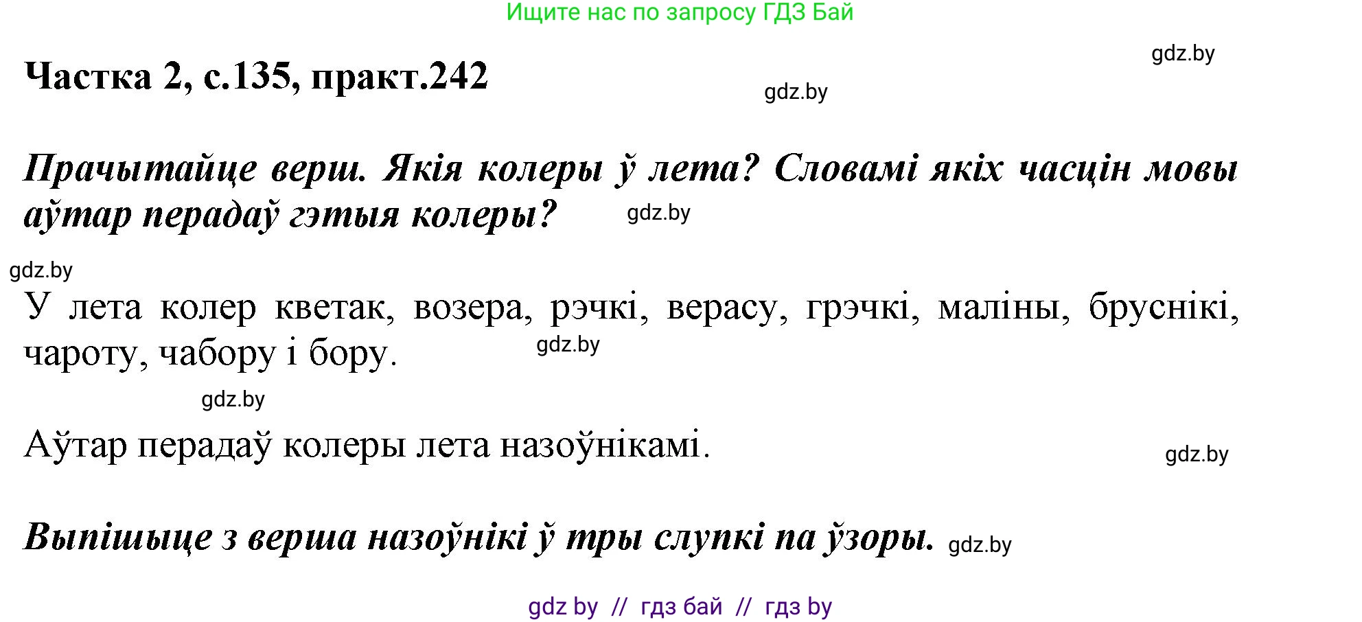 Белорусский язык (Беларуская мова), 3 класс Учебник, автор: Свірыдзенка Вольга Іванаўна, издательство Нацыянальны інстытут адукацыі, Минск, 2023, зелёного цвета, Частка 2, страница 135, номер 242, Решение