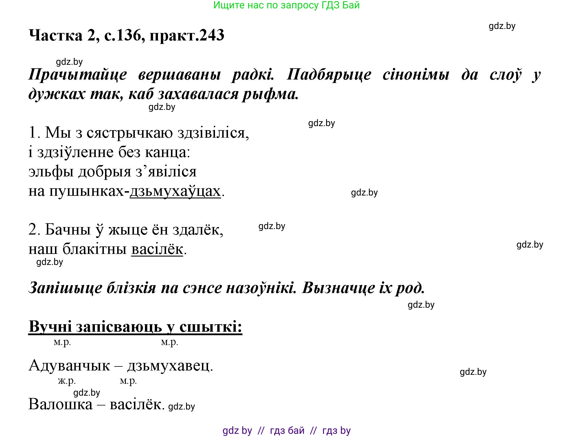 Белорусский язык (Беларуская мова), 3 класс Учебник, автор: Свірыдзенка Вольга Іванаўна, издательство Нацыянальны інстытут адукацыі, Минск, 2023, зелёного цвета, Частка 2, страница 136, номер 243, Решение