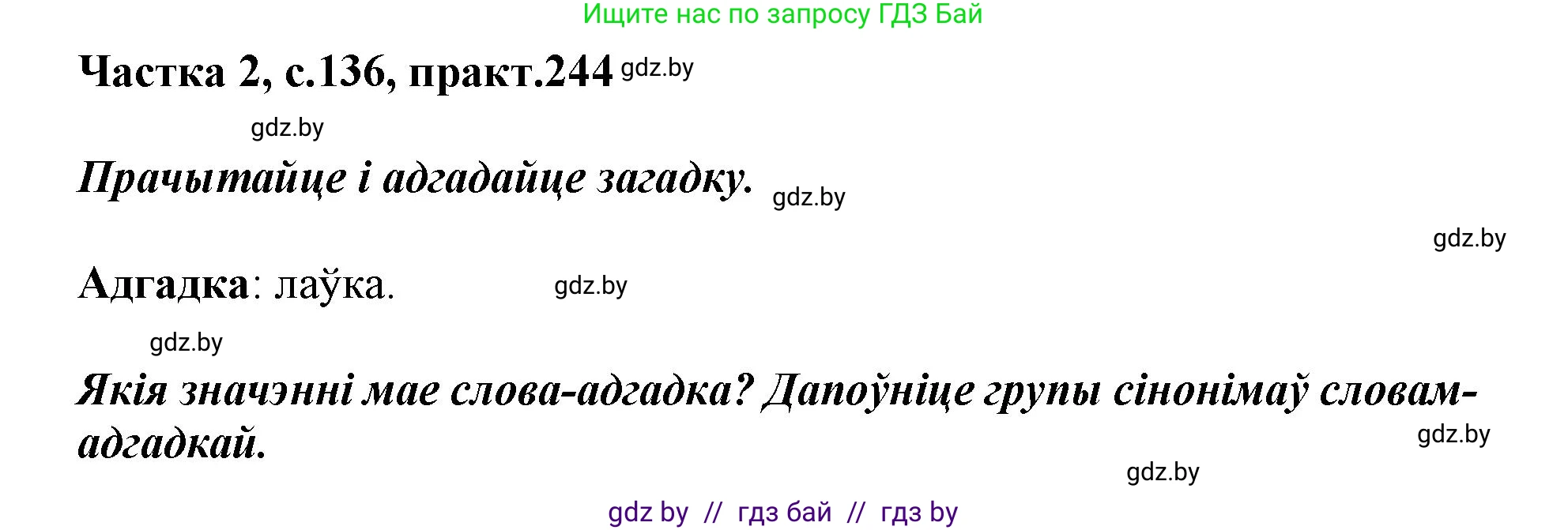 Белорусский язык (Беларуская мова), 3 класс Учебник, автор: Свірыдзенка Вольга Іванаўна, издательство Нацыянальны інстытут адукацыі, Минск, 2023, зелёного цвета, Частка 2, страница 136, номер 244, Решение