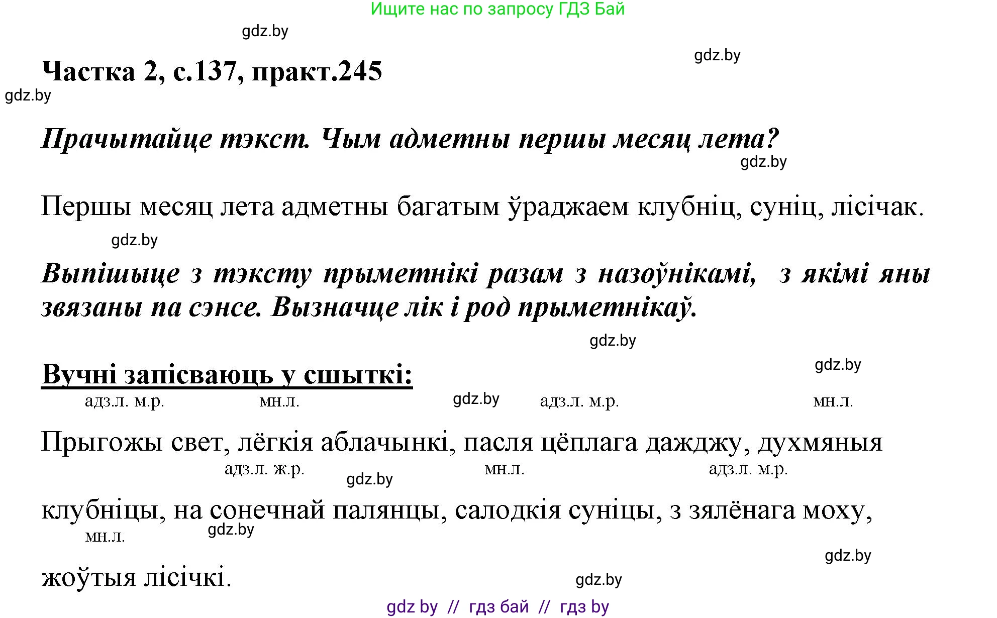Белорусский язык (Беларуская мова), 3 класс Учебник, автор: Свірыдзенка Вольга Іванаўна, издательство Нацыянальны інстытут адукацыі, Минск, 2023, зелёного цвета, Частка 2, страница 137, номер 245, Решение
