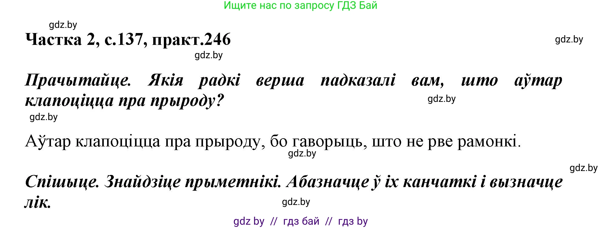 Белорусский язык (Беларуская мова), 3 класс Учебник, автор: Свірыдзенка Вольга Іванаўна, издательство Нацыянальны інстытут адукацыі, Минск, 2023, зелёного цвета, Частка 2, страница 137, номер 246, Решение