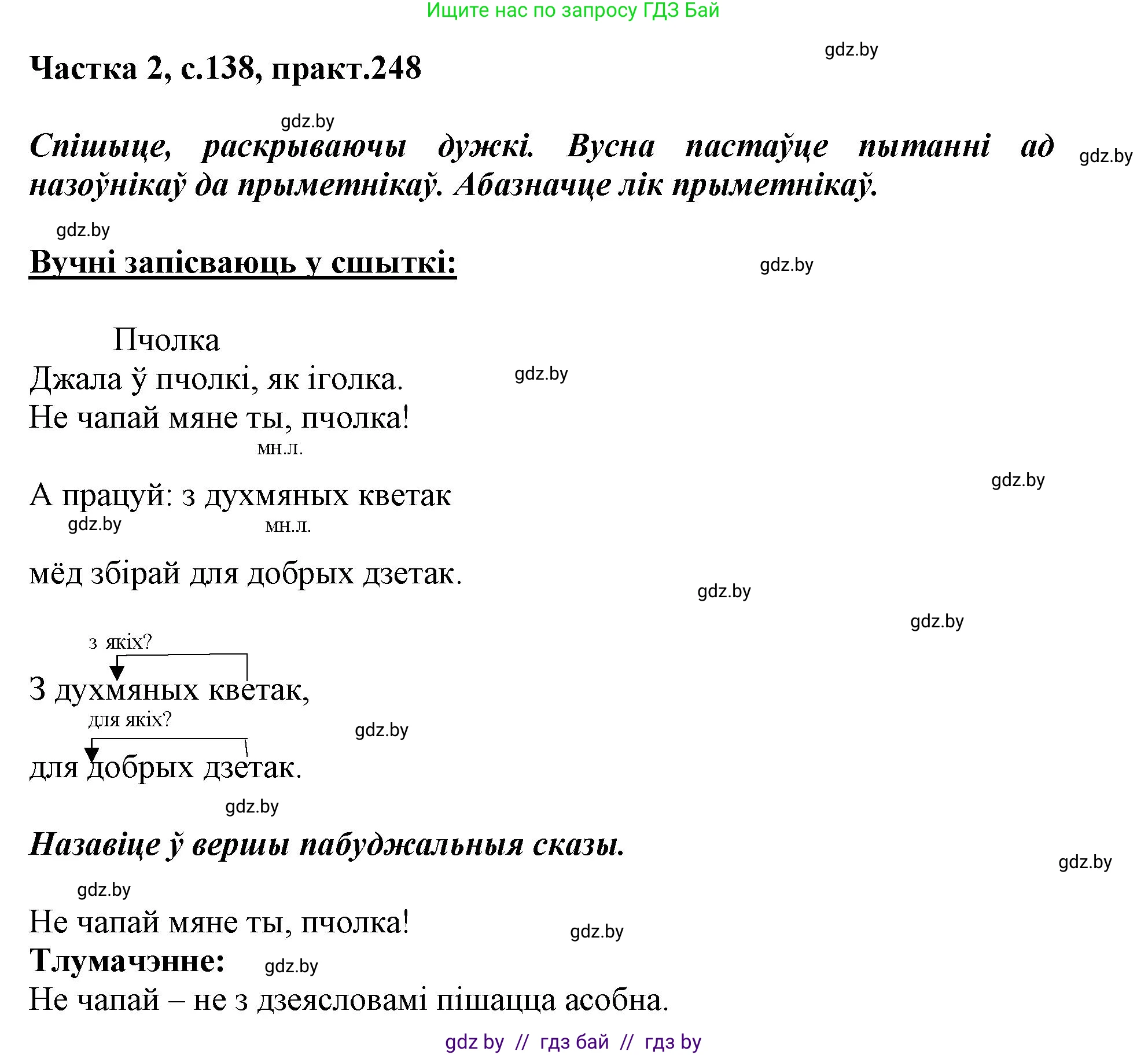 Белорусский язык (Беларуская мова), 3 класс Учебник, автор: Свірыдзенка Вольга Іванаўна, издательство Нацыянальны інстытут адукацыі, Минск, 2023, зелёного цвета, Частка 2, страница 138, номер 248, Решение