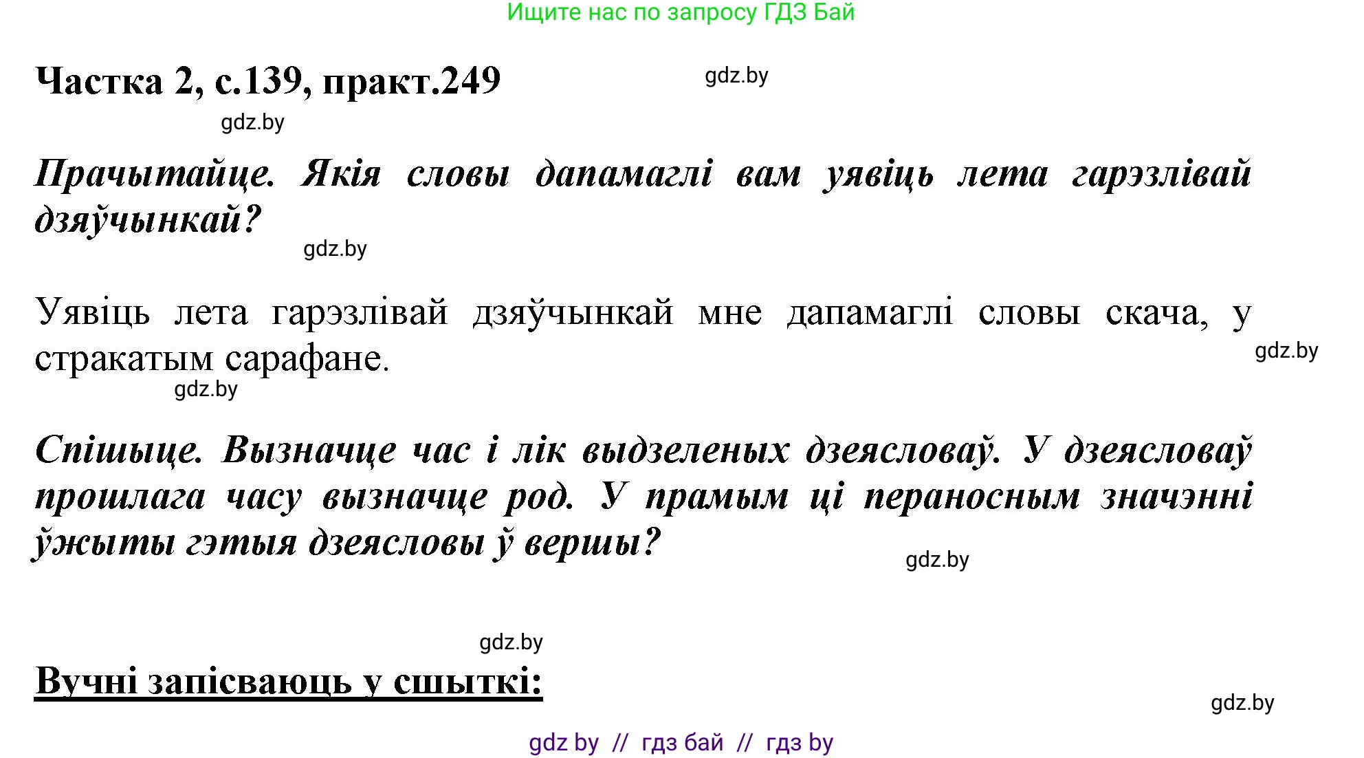 Белорусский язык (Беларуская мова), 3 класс Учебник, автор: Свірыдзенка Вольга Іванаўна, издательство Нацыянальны інстытут адукацыі, Минск, 2023, зелёного цвета, Частка 2, страница 139, номер 249, Решение