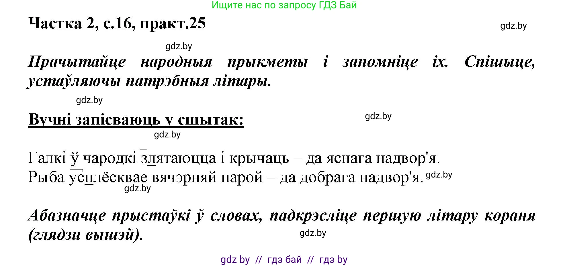 Белорусский язык (Беларуская мова), 3 класс Учебник, автор: Свірыдзенка Вольга Іванаўна, издательство Нацыянальны інстытут адукацыі, Минск, 2023, зелёного цвета, Частка 2, страница 16, номер 25, Решение