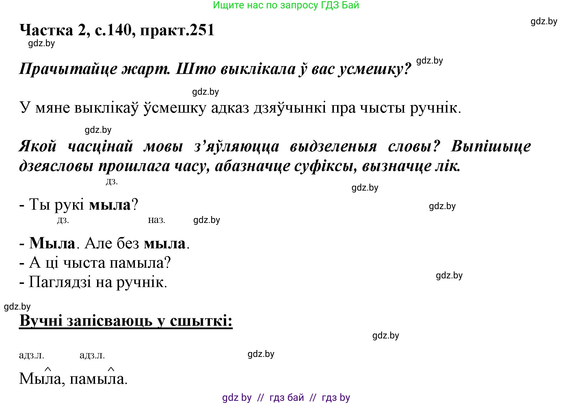 Белорусский язык (Беларуская мова), 3 класс Учебник, автор: Свірыдзенка Вольга Іванаўна, издательство Нацыянальны інстытут адукацыі, Минск, 2023, зелёного цвета, Частка 2, страница 140, номер 251, Решение